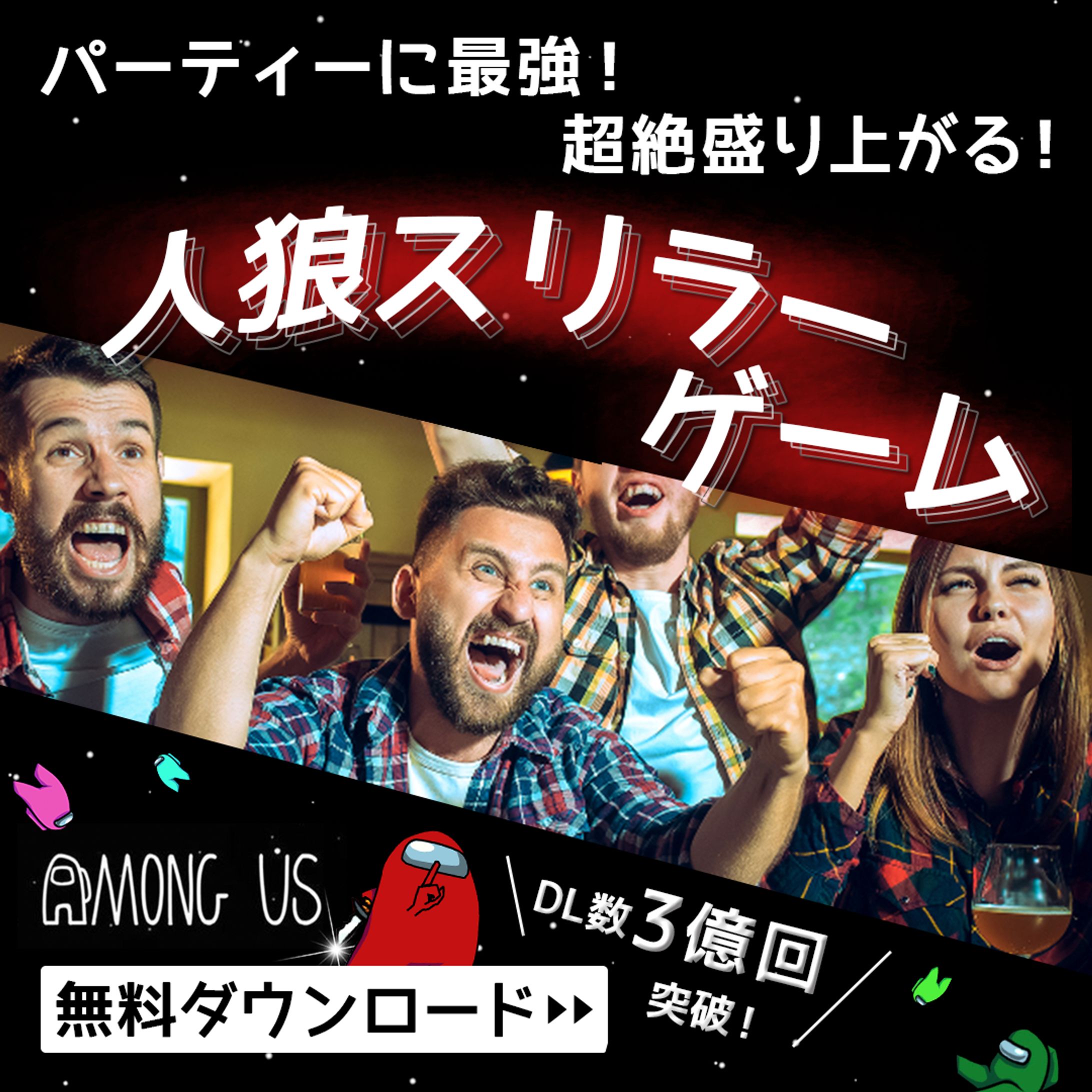 AmangUs ゲームアプリバナー-1