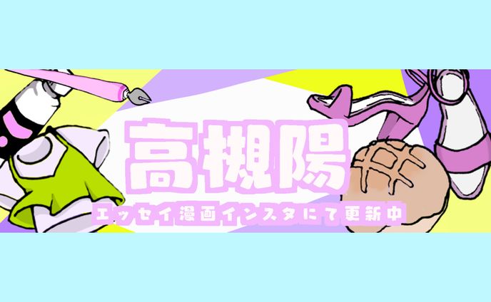 カラフル可愛い高槻陽