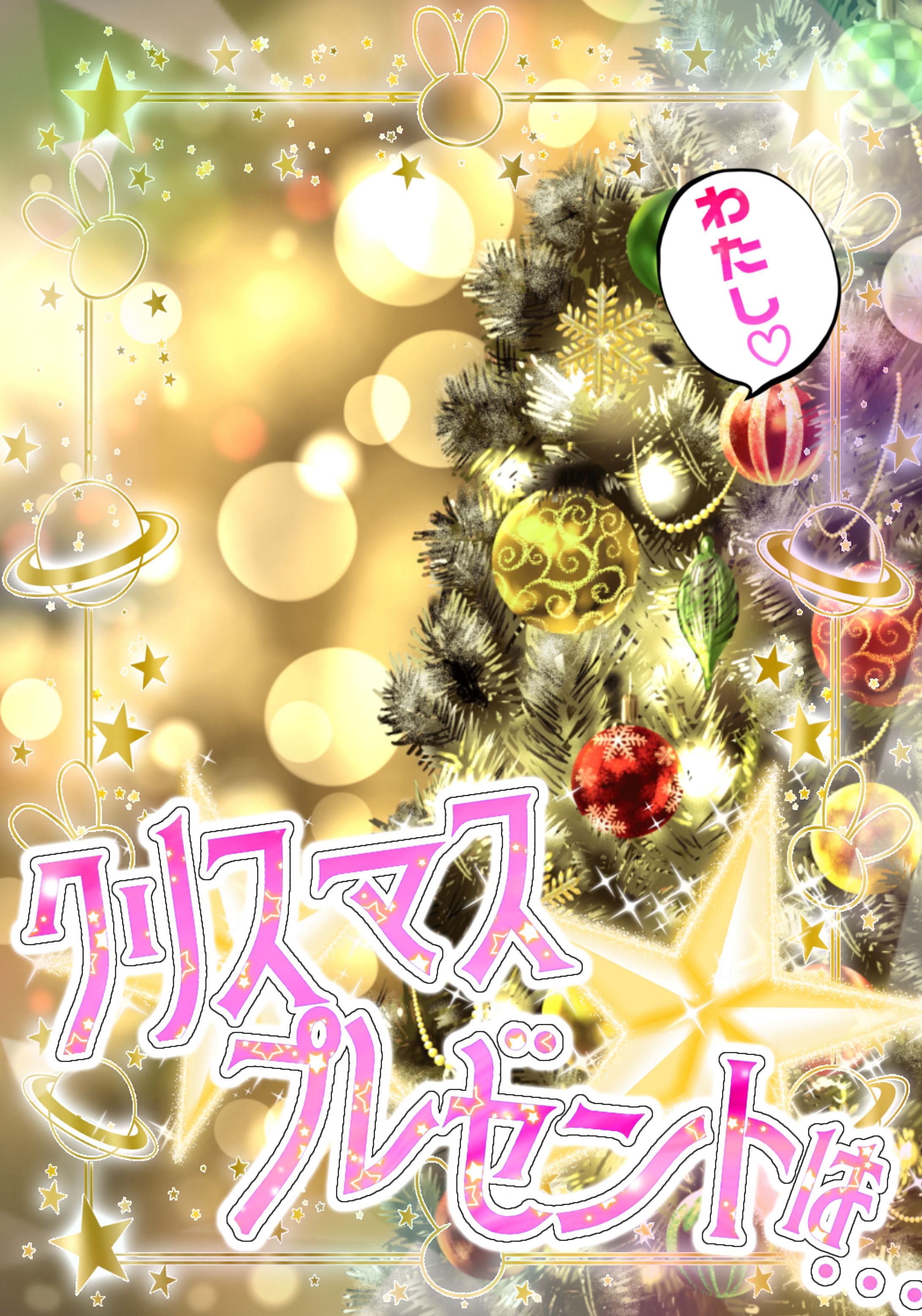クリスマスプレゼントは…わたし♡-1