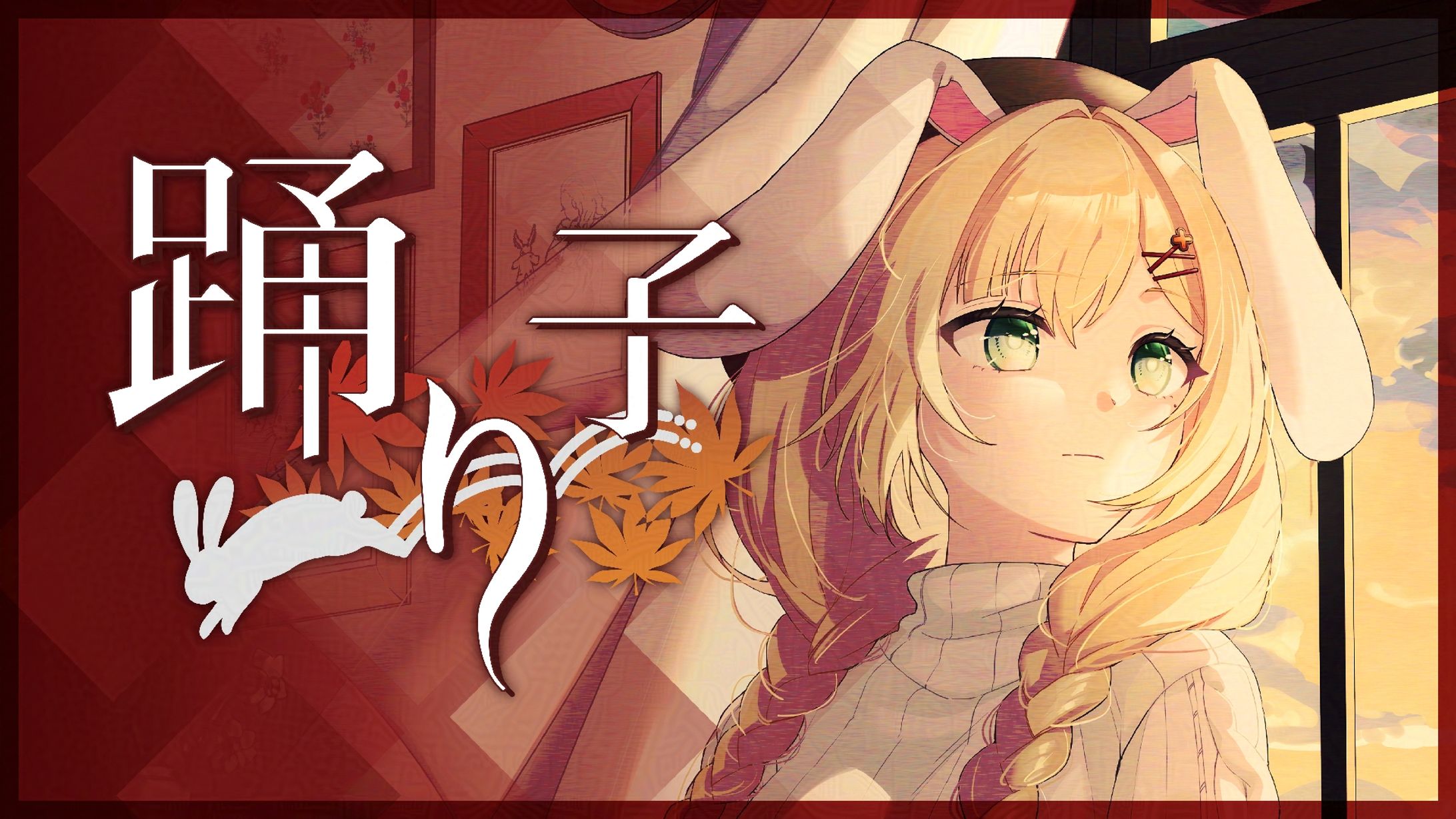 【歌ってみた】踊り子（Vaundy）/Alice･Lapin様【illustration/eye-catcher】-1