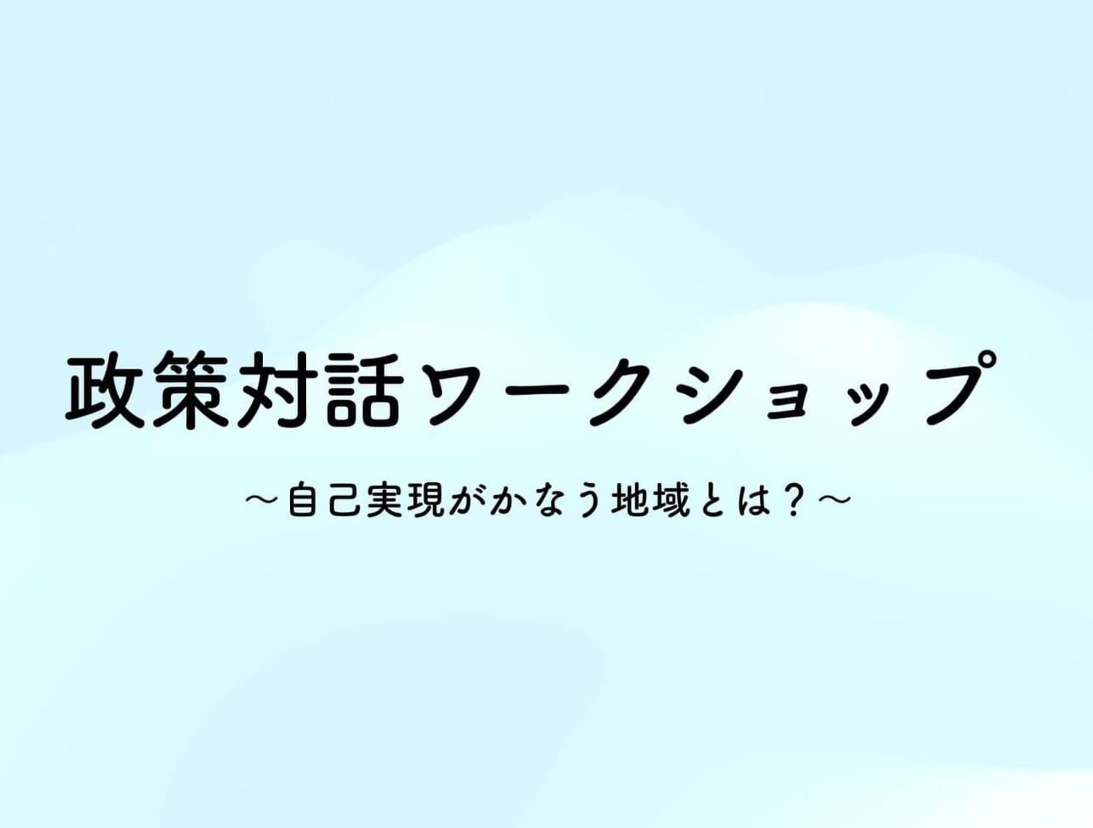 長野県政策対話ファシリテーション-1