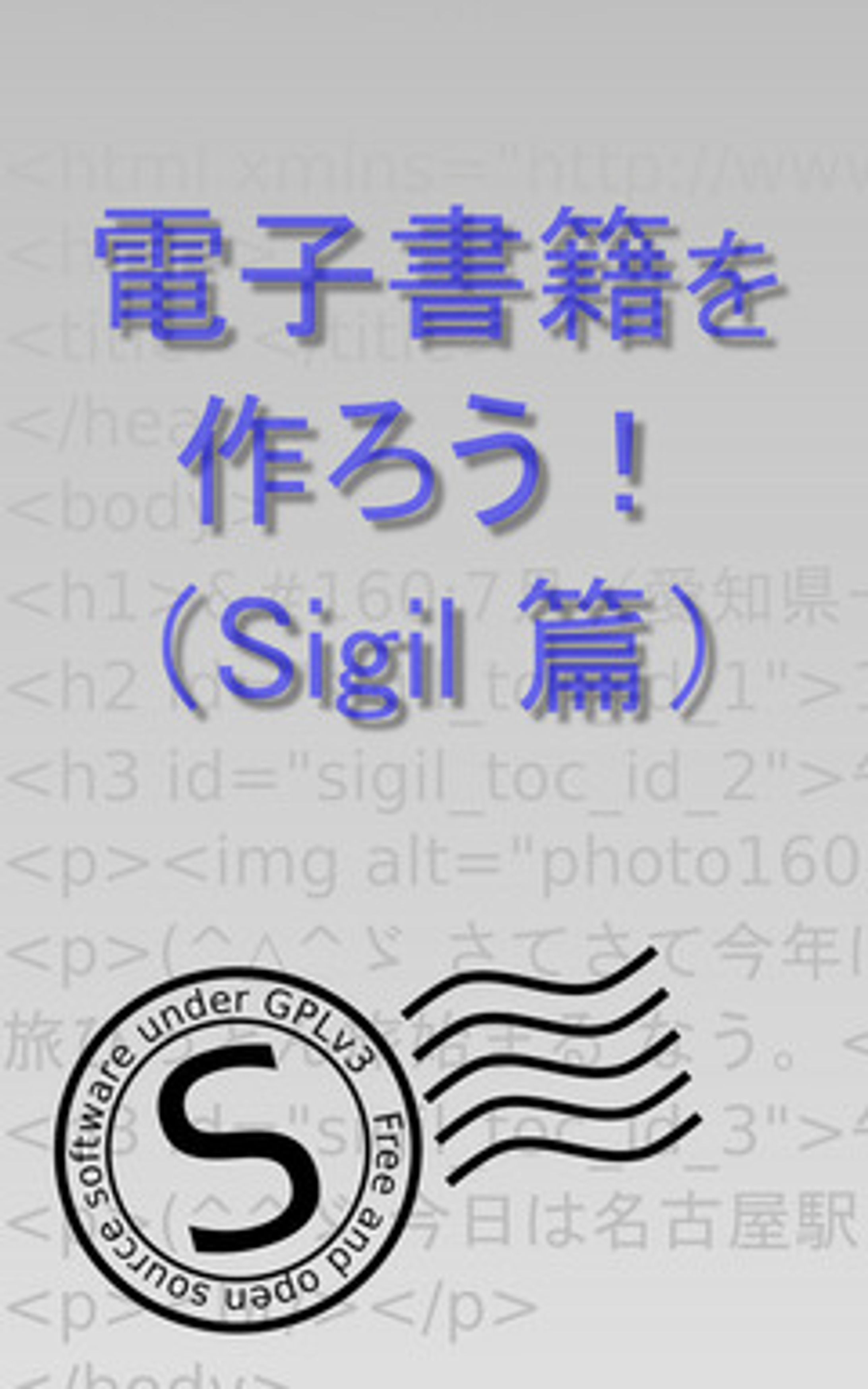 電子書籍を作ろう！（Sigil 篇）-1