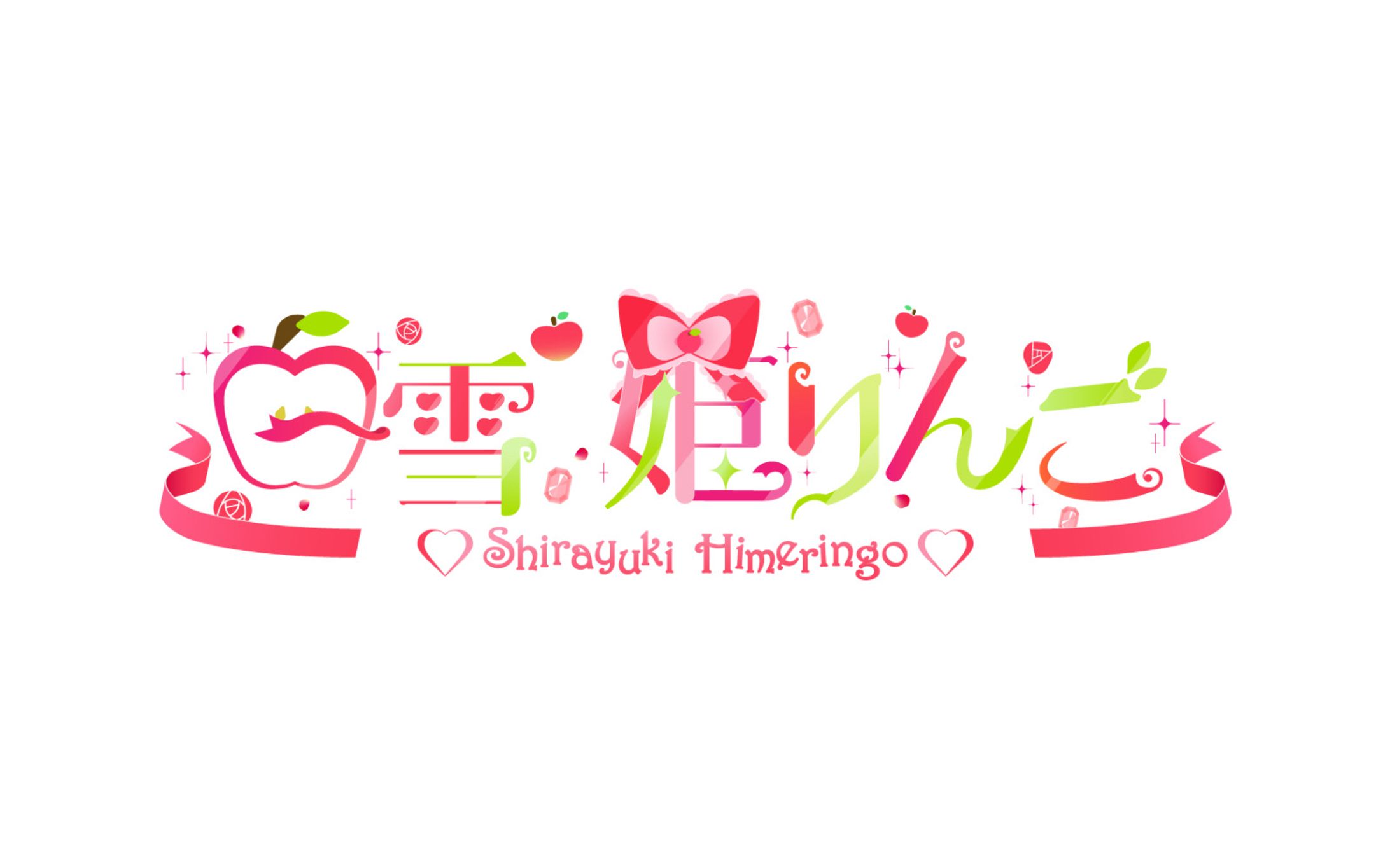白雪姫りんご様[お名前ロゴ]-1