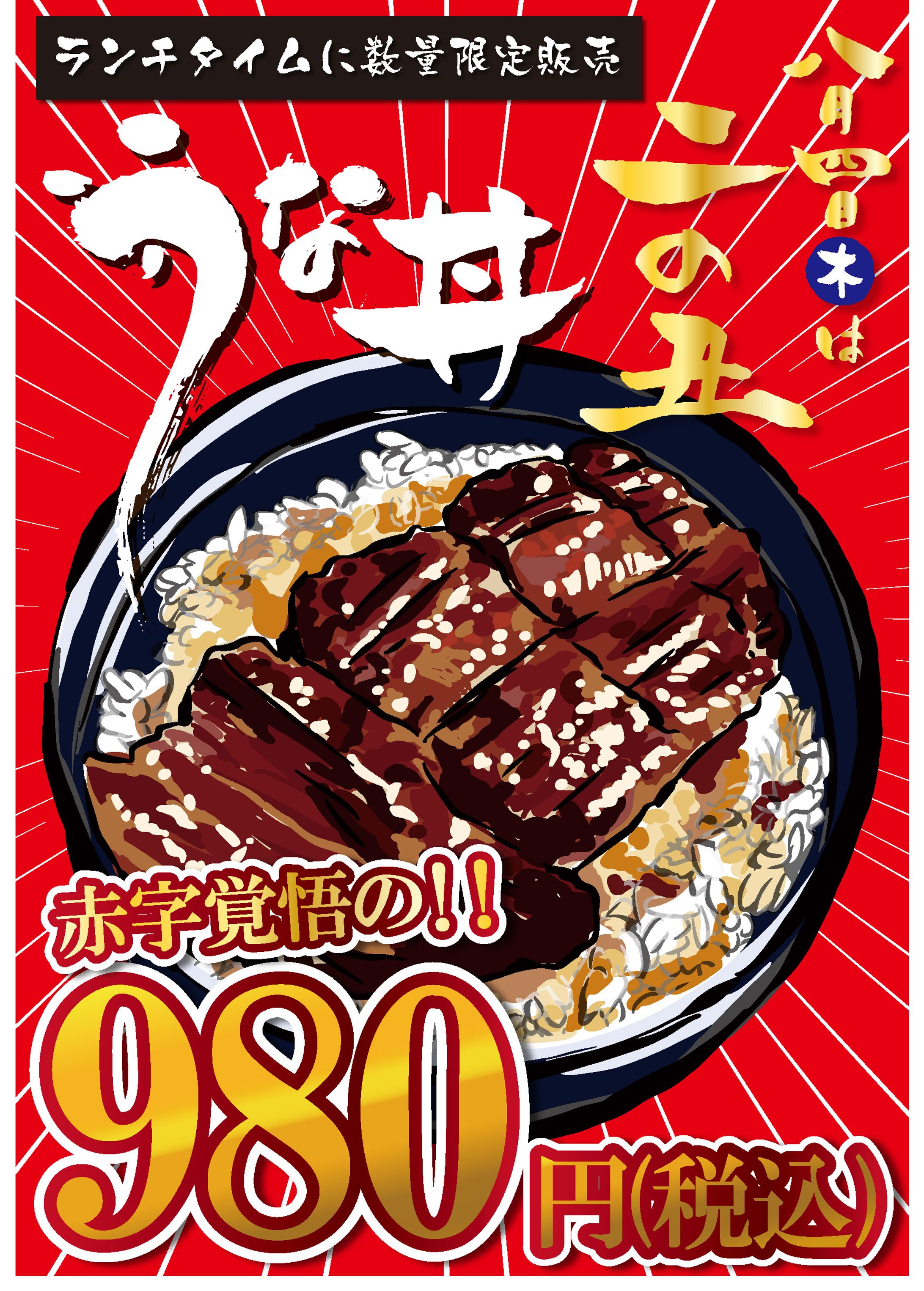 土曜の丑の日POP-1