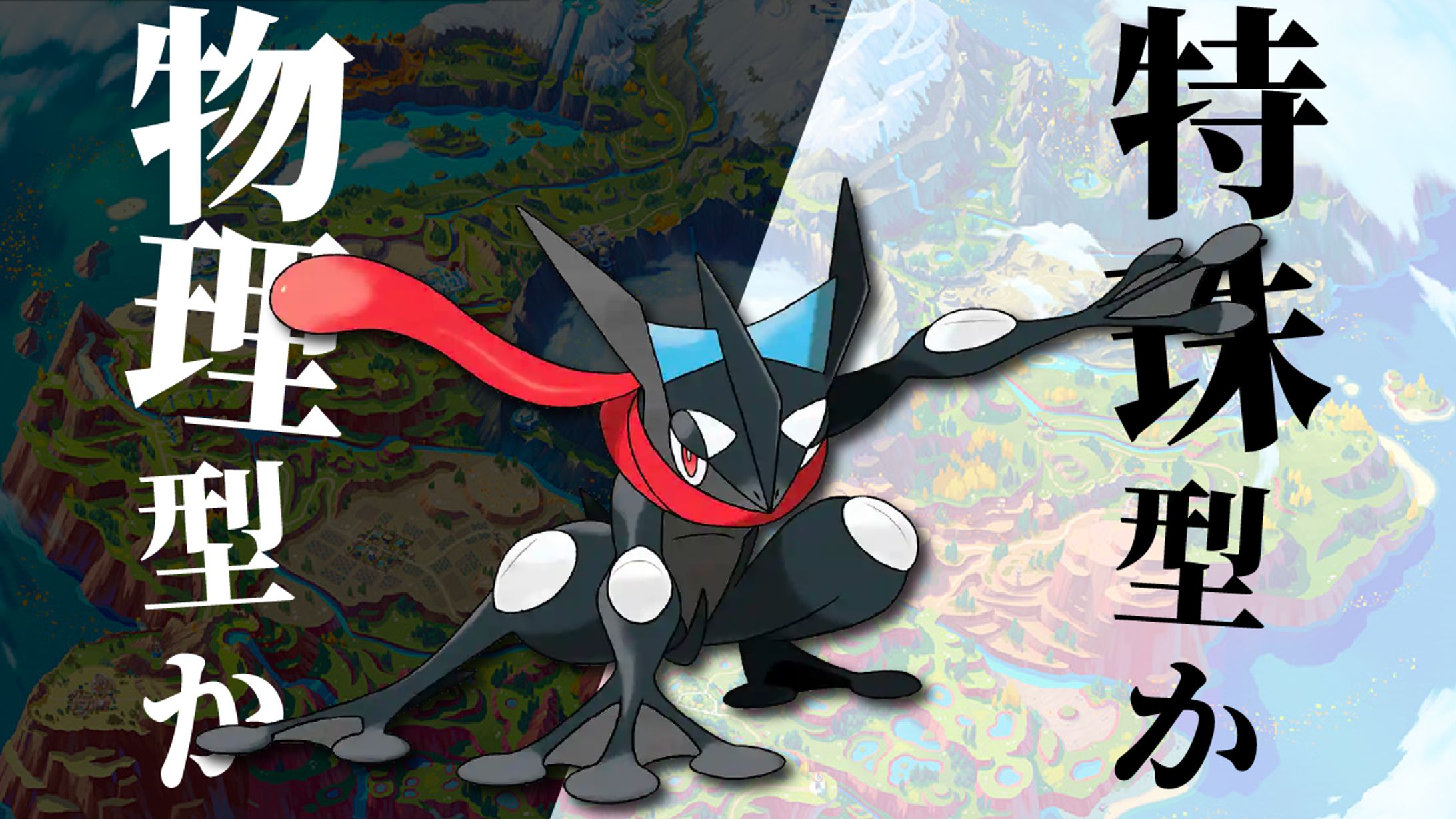 【仮想サムネイル】ゲッコウガの型-1