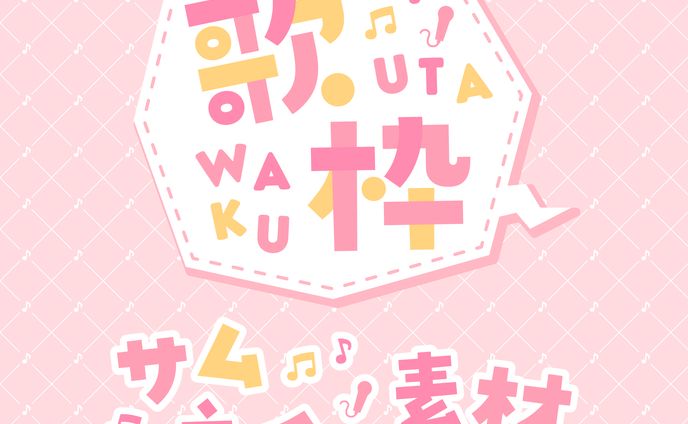 歌枠用サムネイル素材