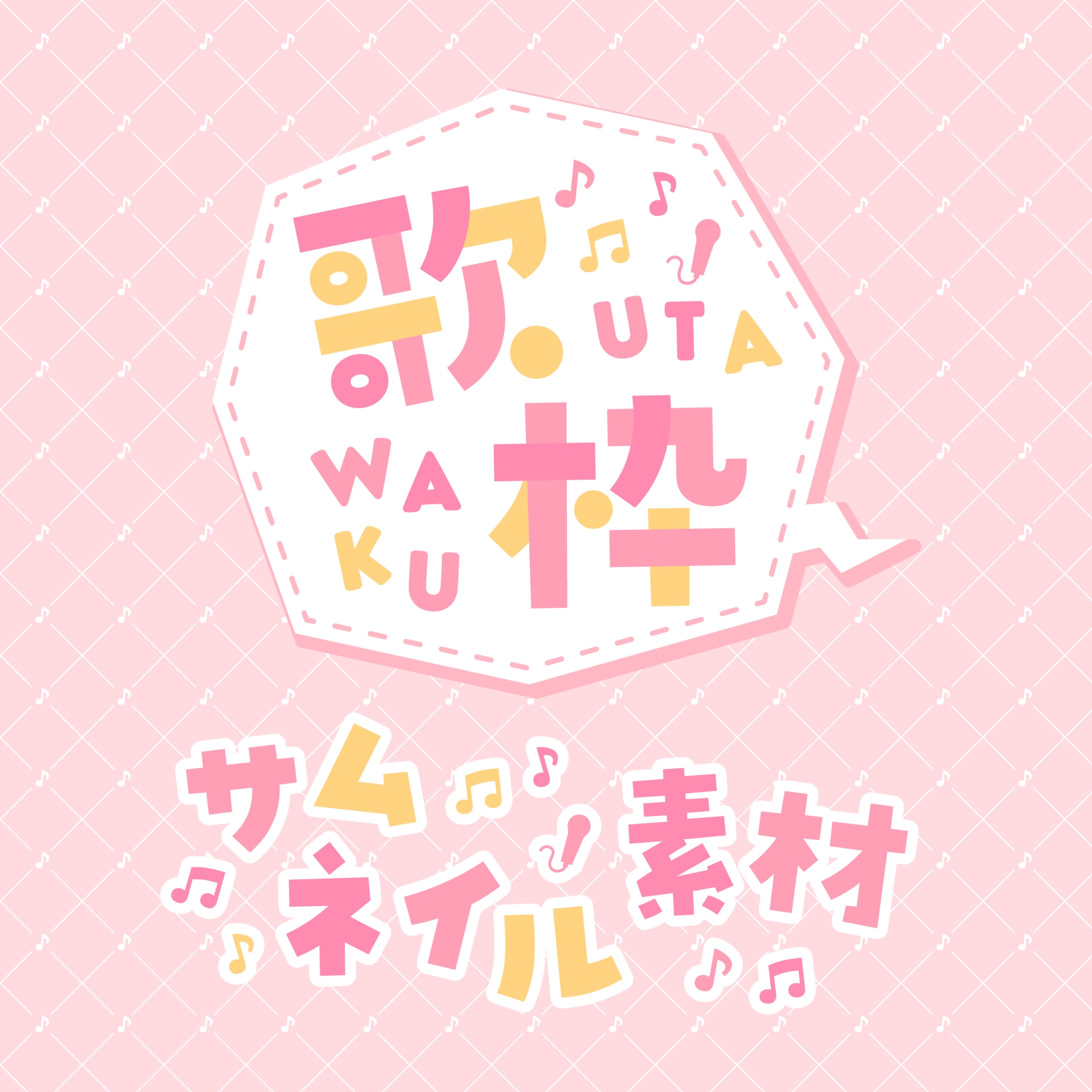 歌枠用サムネイル素材-1