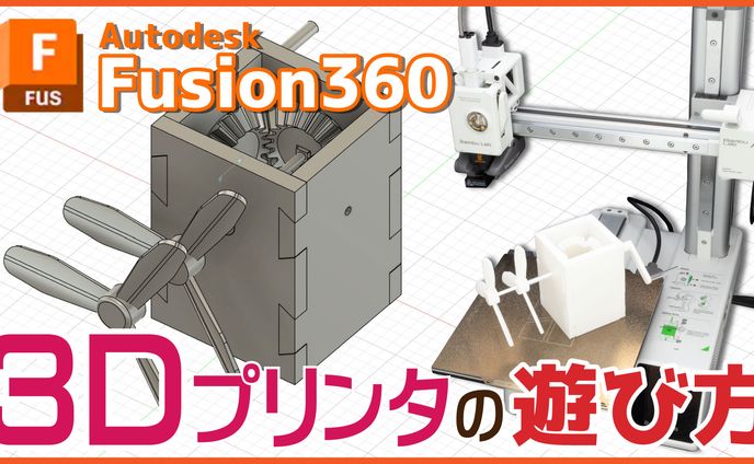 （サムネイルサンプル）Fusion360 3Dプリンタの遊び方