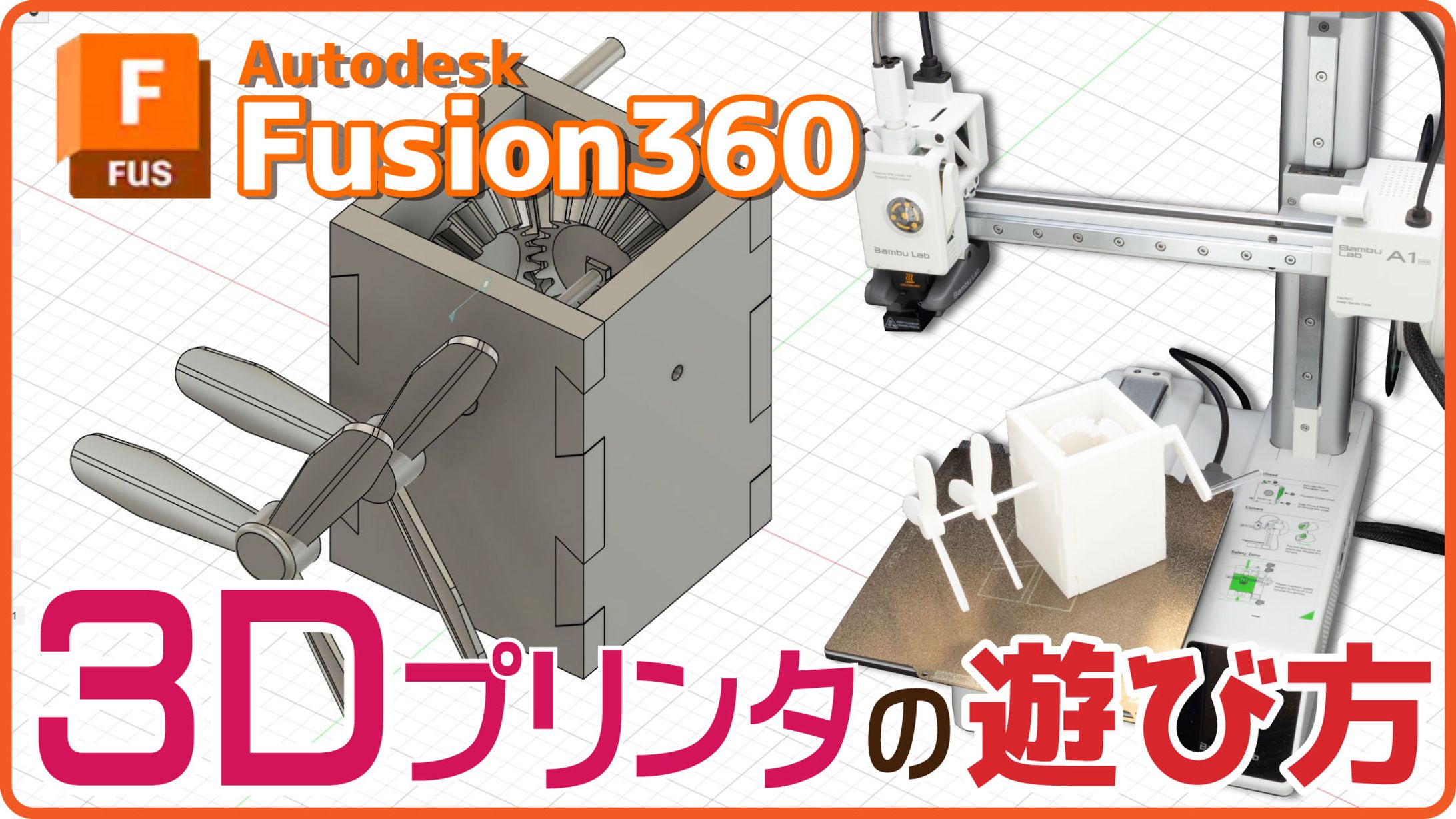 （サムネイルサンプル）Fusion360 3Dプリンタの遊び方-1