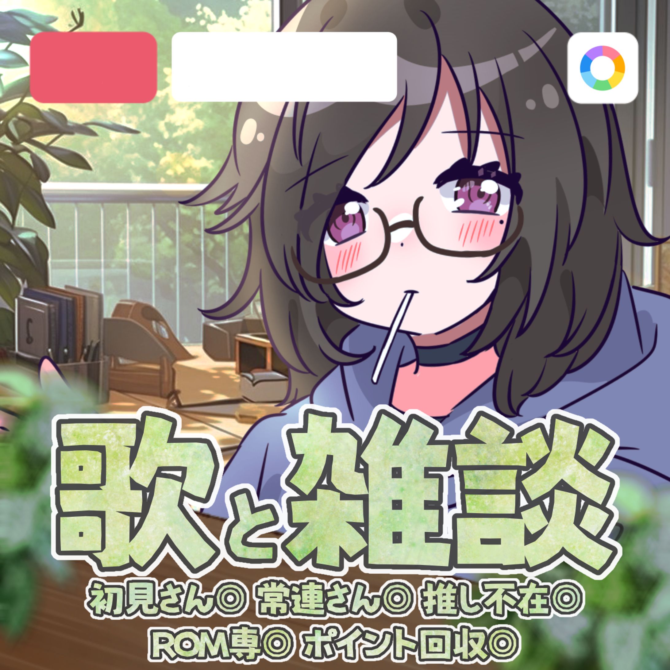 【七草 颯様】IRIAM用「自然派まったりできる場所です」サムネイル-1
