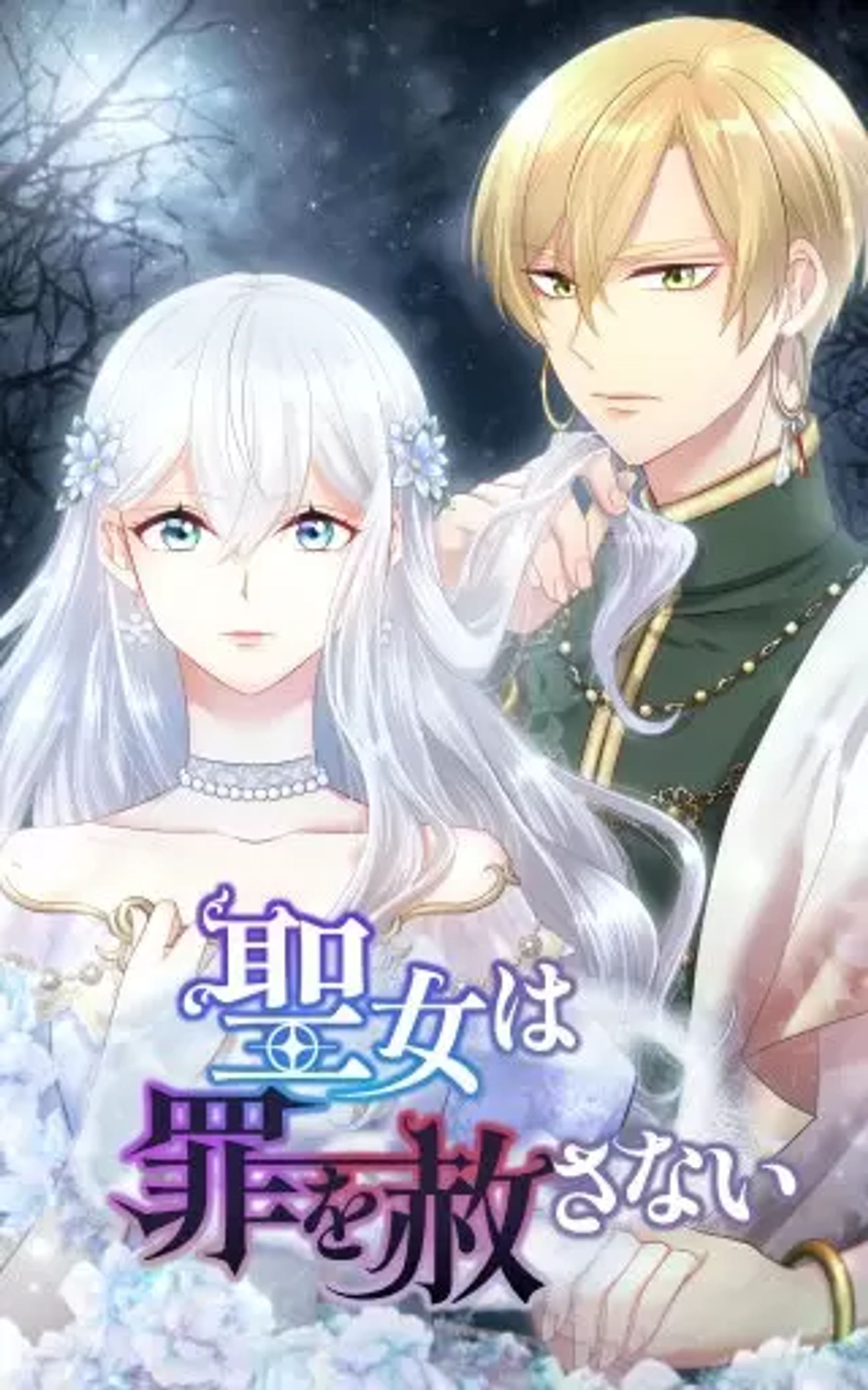 聖女は罪を許さない-1