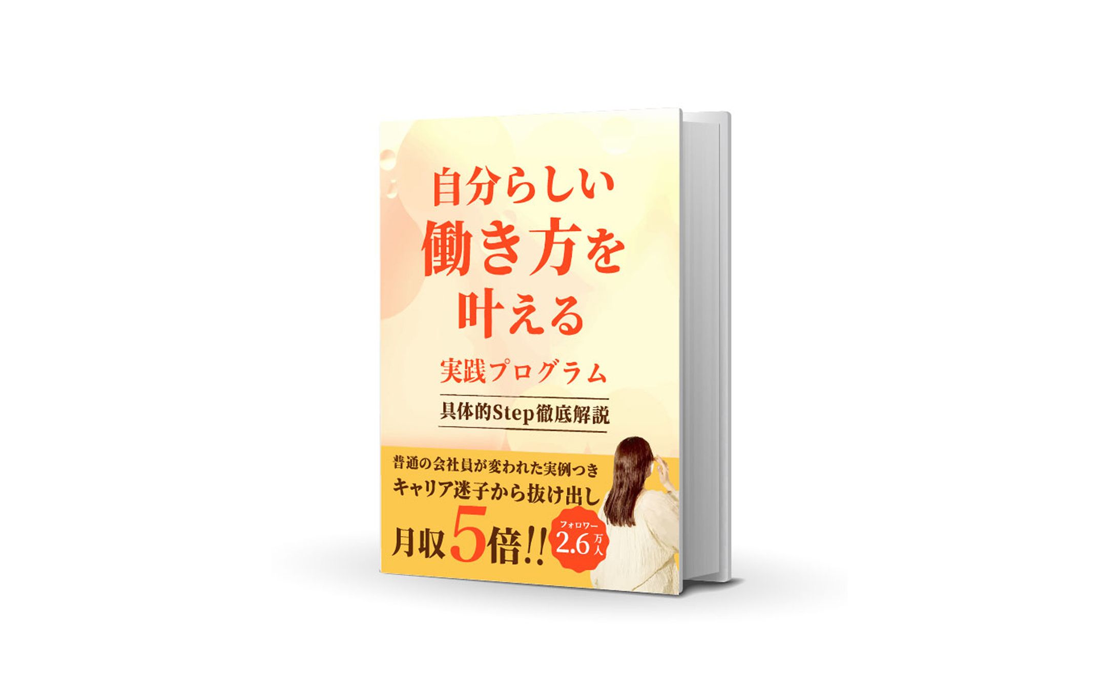 書籍表紙/新規事業3Link様女性向けスクール-1