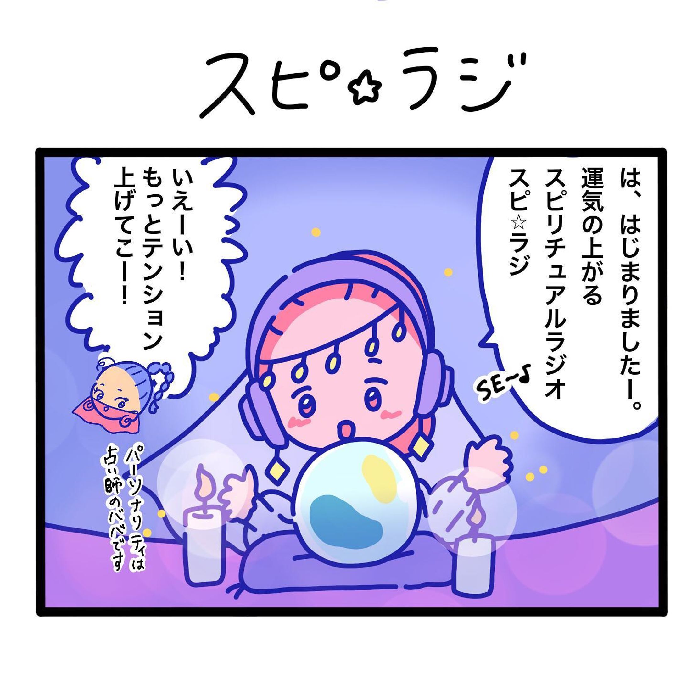 運気の上がるスピリチュアルラジオ『スピ⭐︎ラジ』第一回🔮
.☆.｡.:.+*:ﾟ+｡　.ﾟ･*..☆.｡.:*
#スピリチュアル #占い #漫画 #4コマ　#タロット-1
