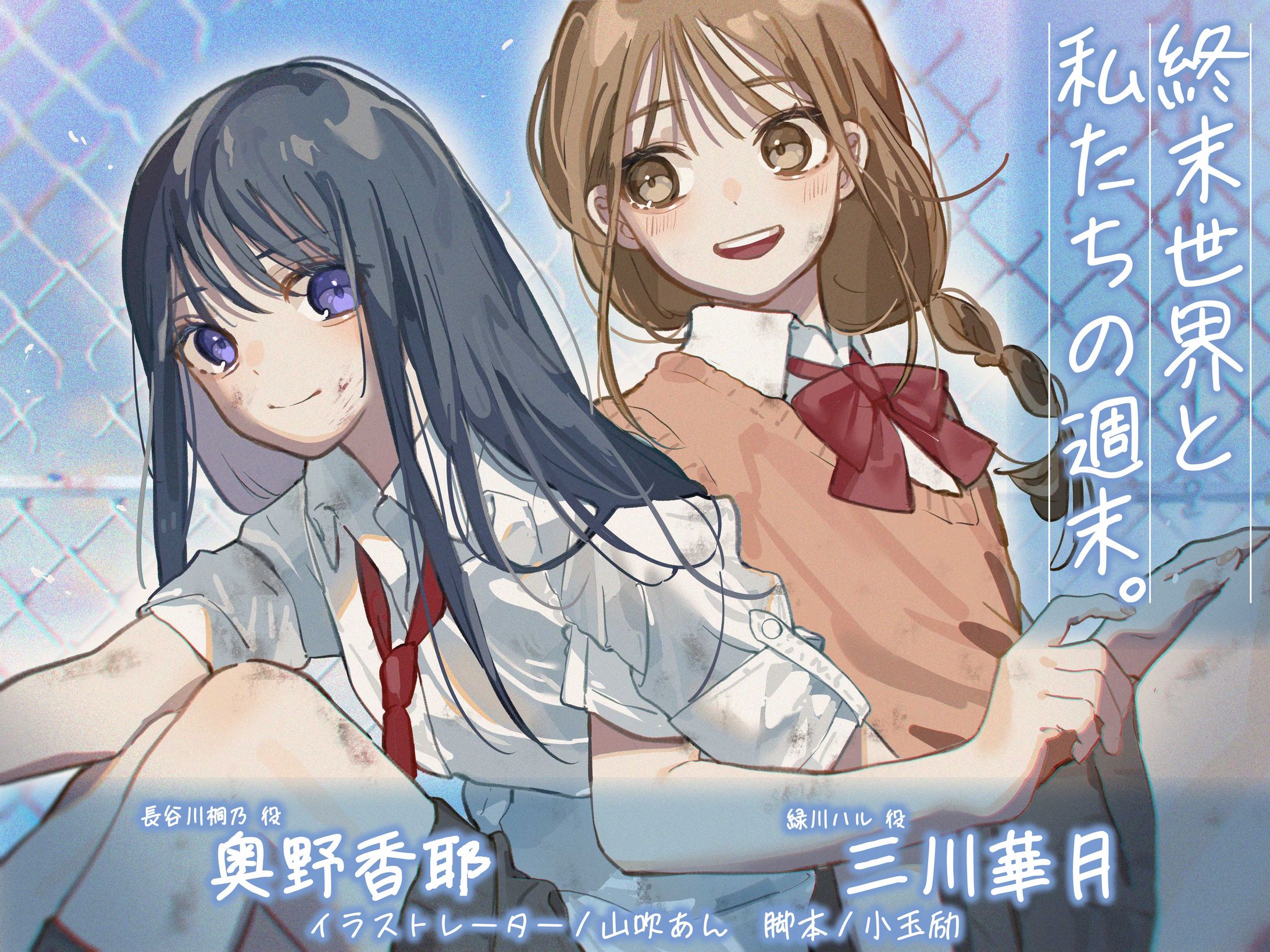 オーディオドラマ「終末世界と私たちの週末。」-1