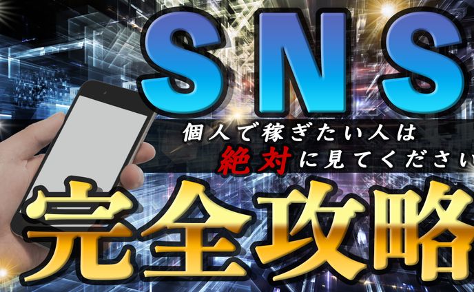 SNS攻略