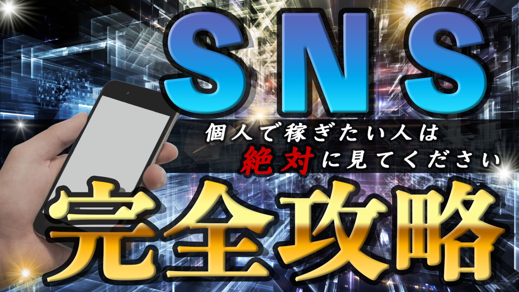 SNS攻略-1