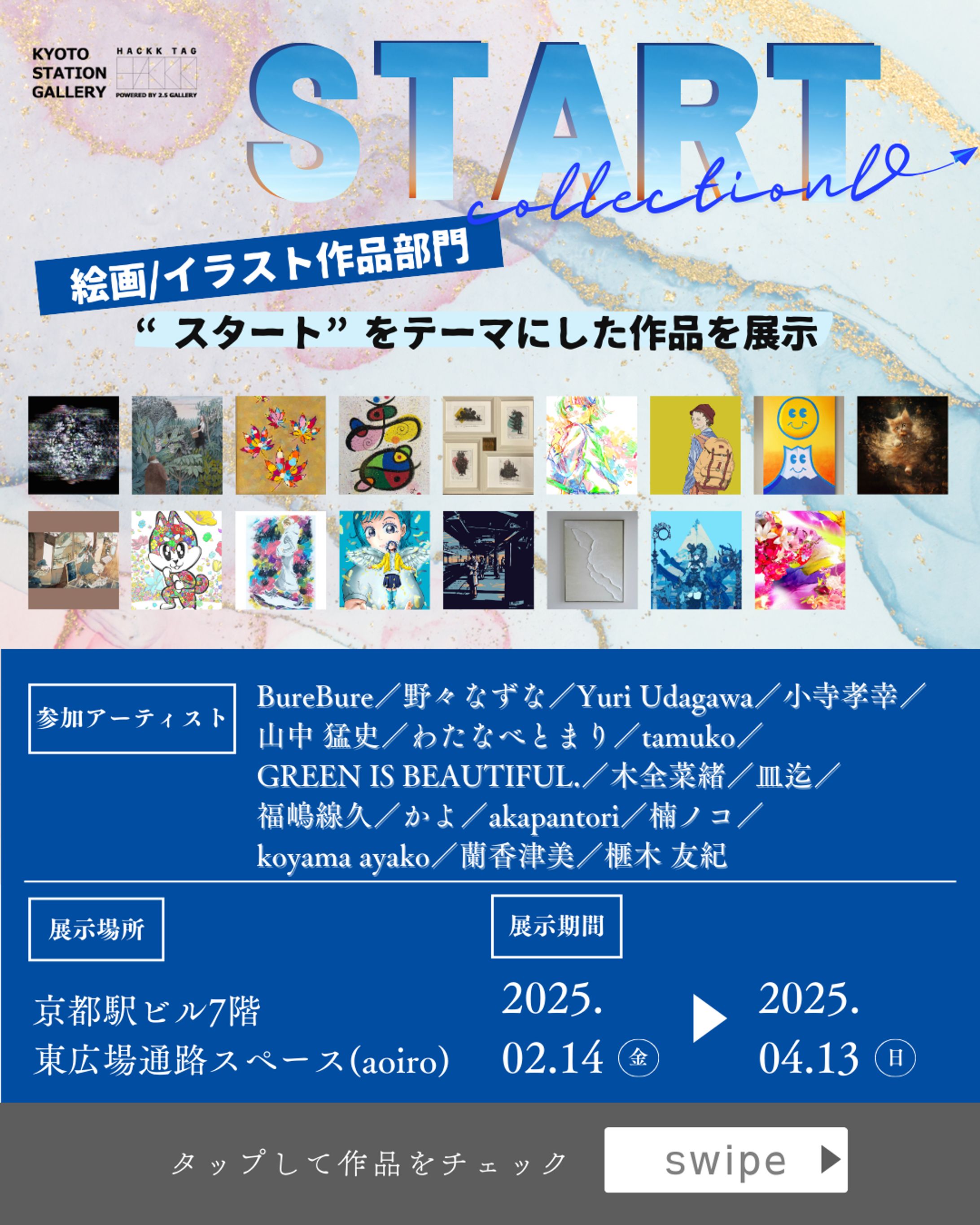 2025/02/14-04/13『START COLLECTION』-1