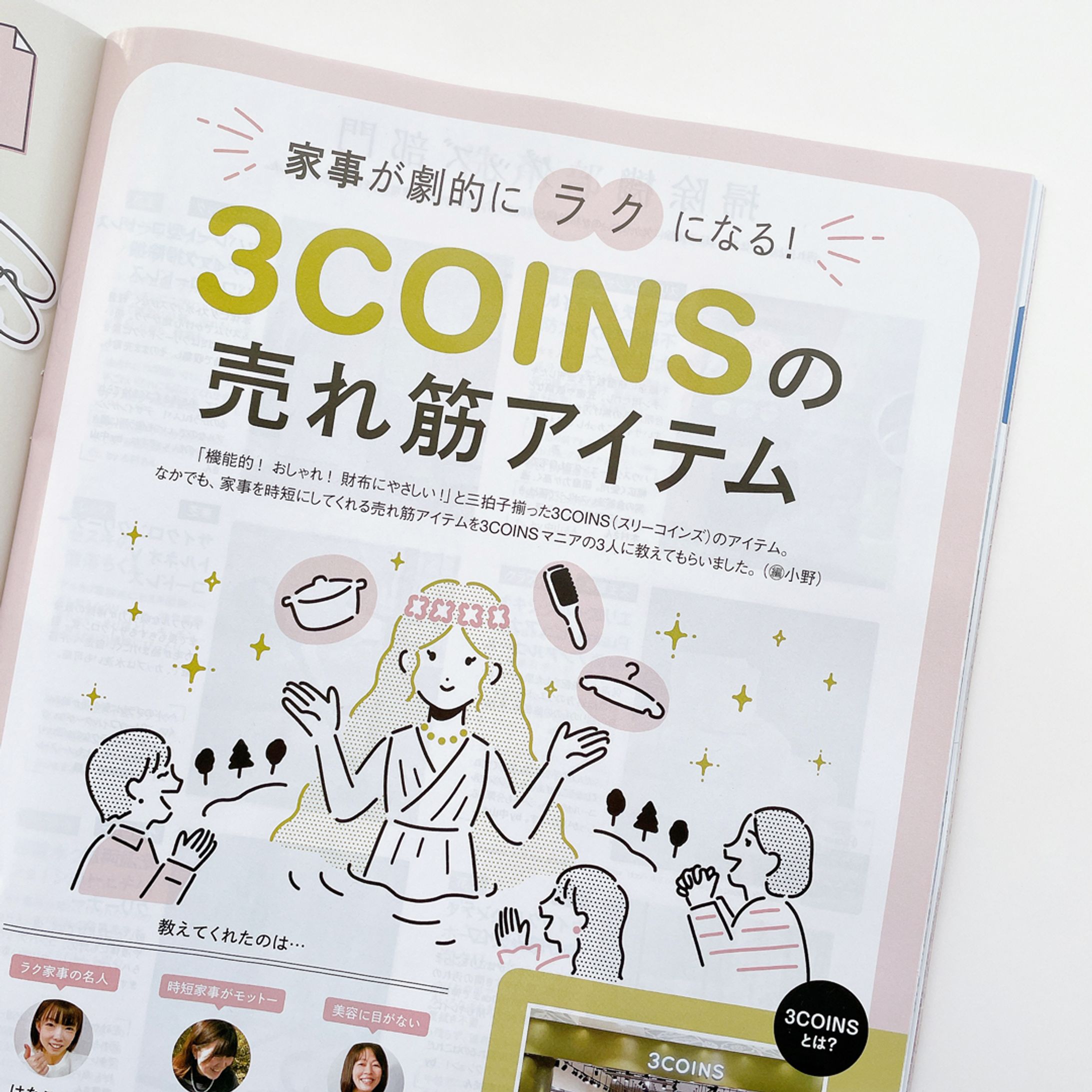 【works】雑誌『レタスクラブ』5月号　3COINS特集-1