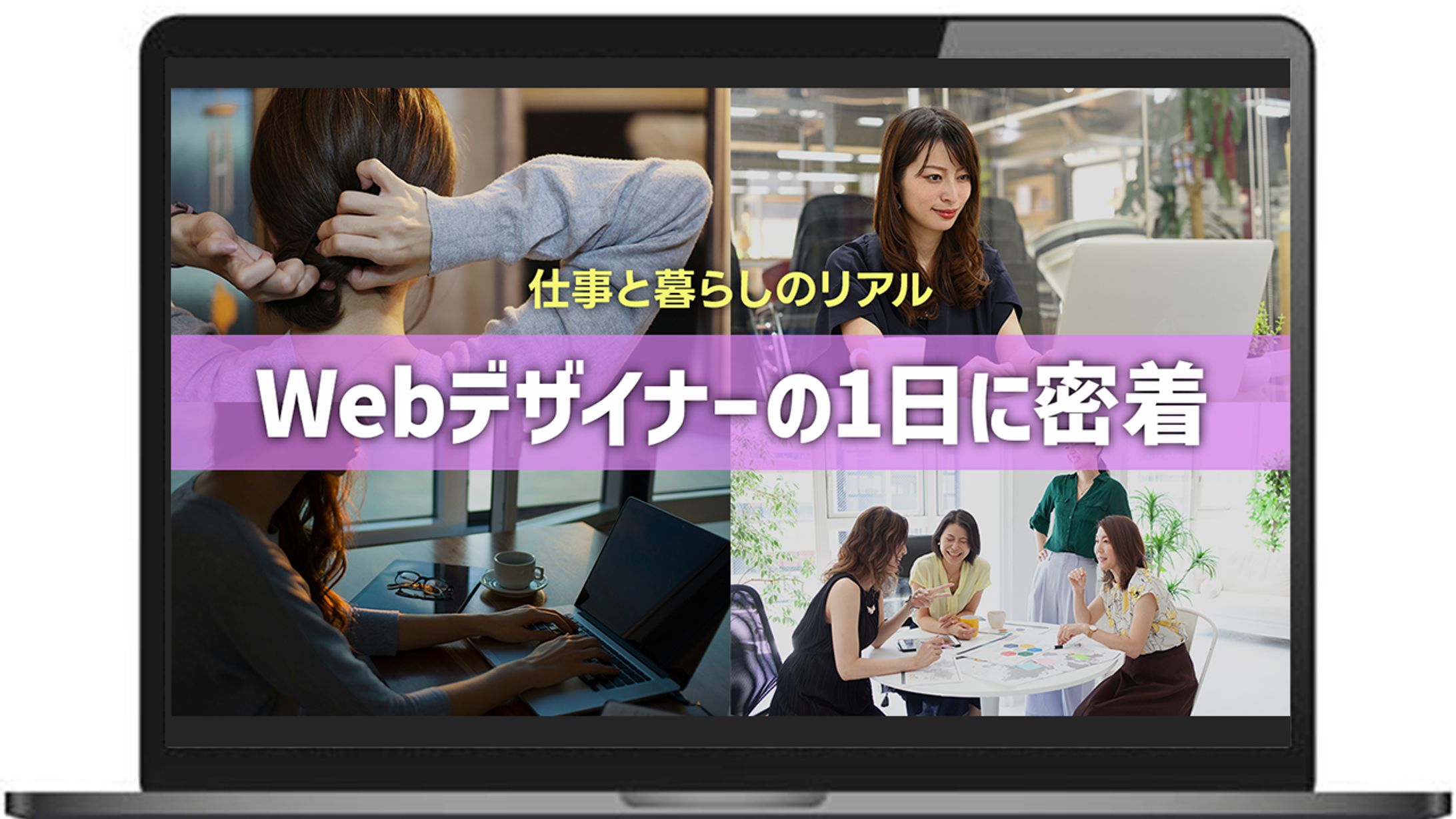 【サムネイル】Webデザイナーの1日に密着-1
