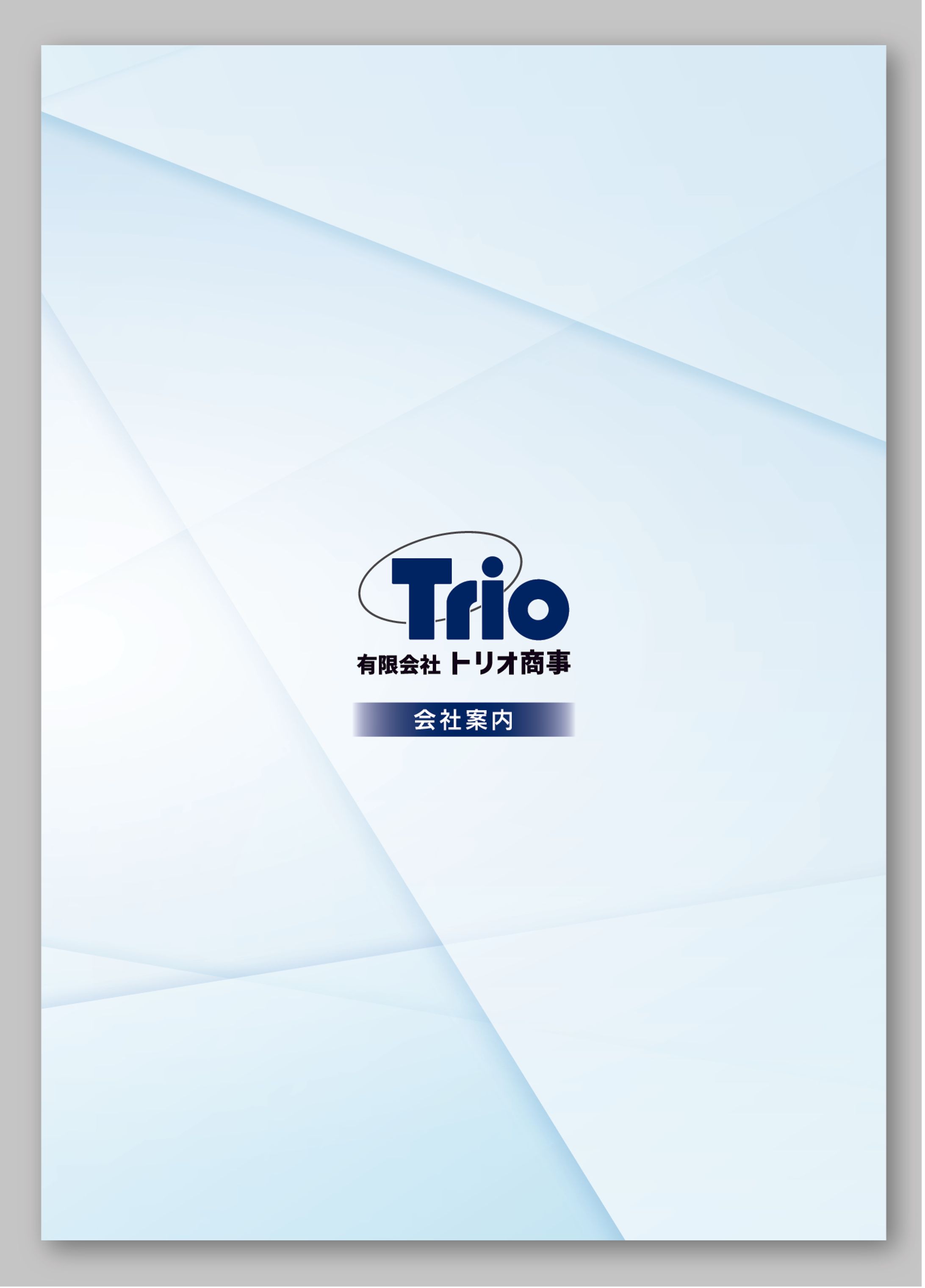 トリオ商事　会社案内-1