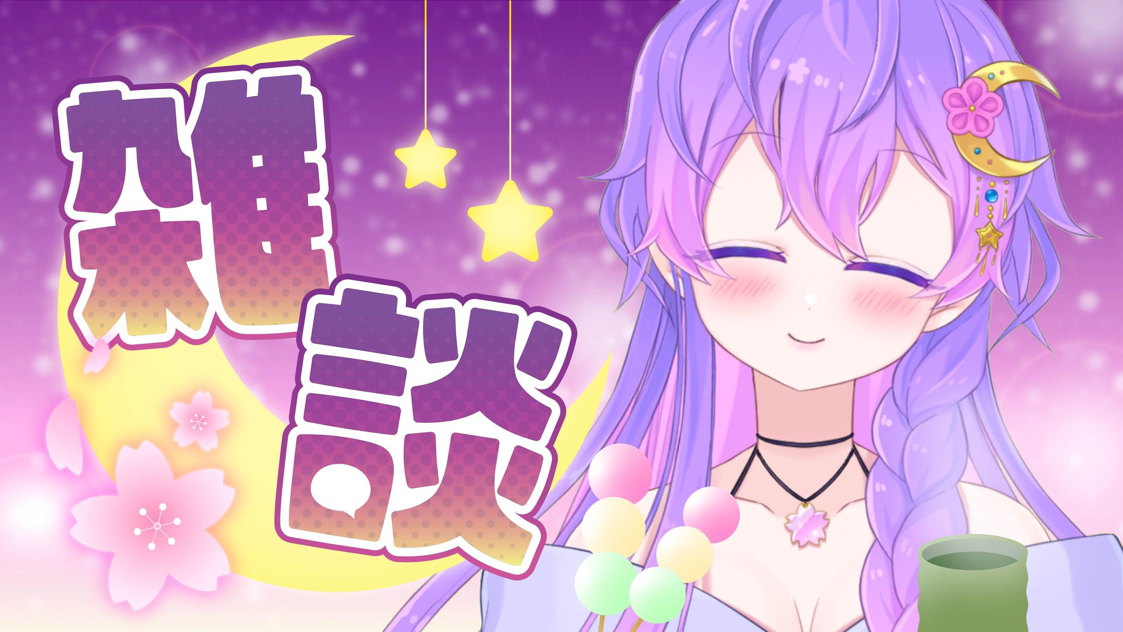 桜星ユキ様 雑談配信サムネイル-1