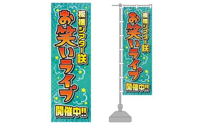 「お笑いライブ開催中」のぼり