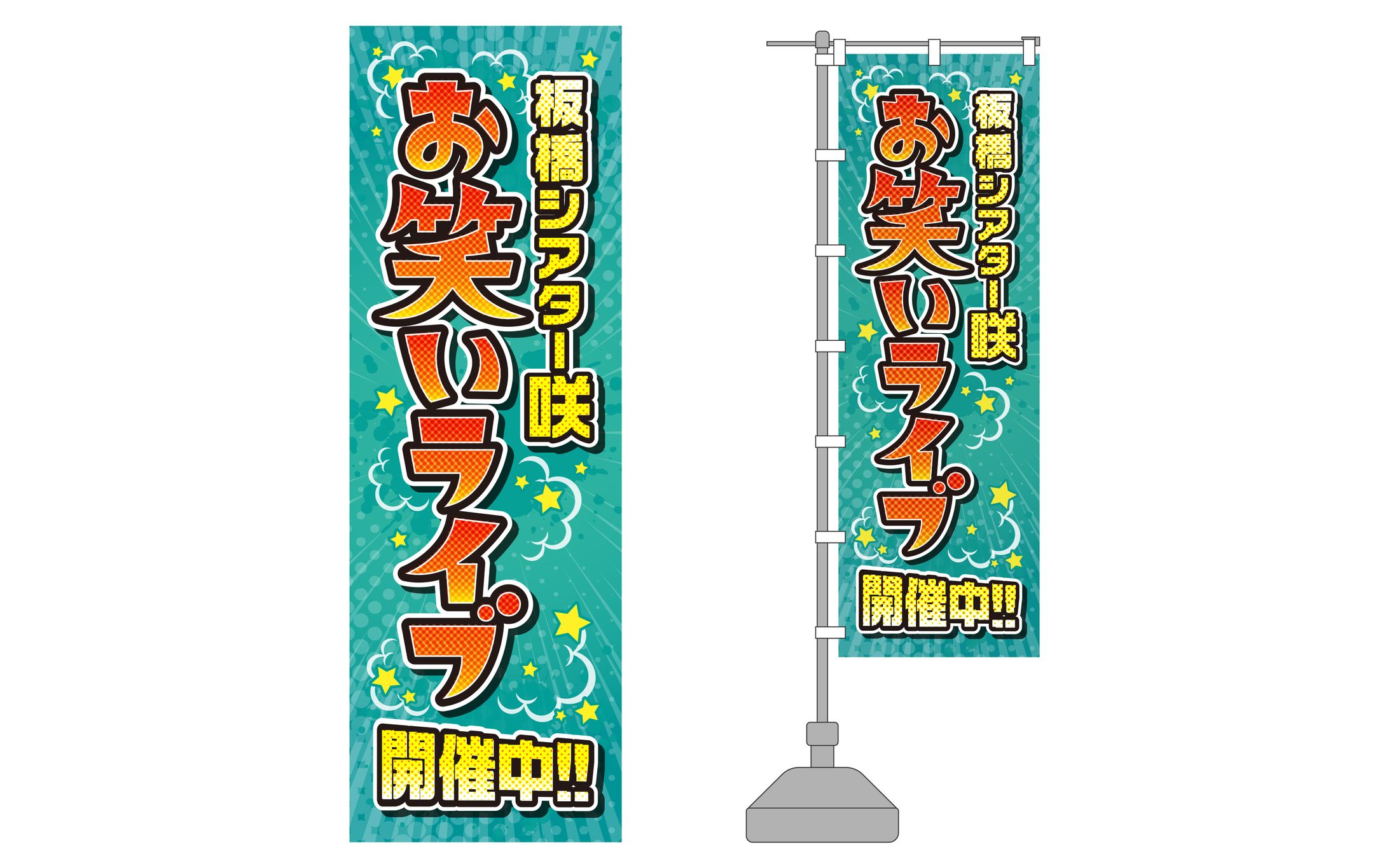 「お笑いライブ開催中」のぼり-1