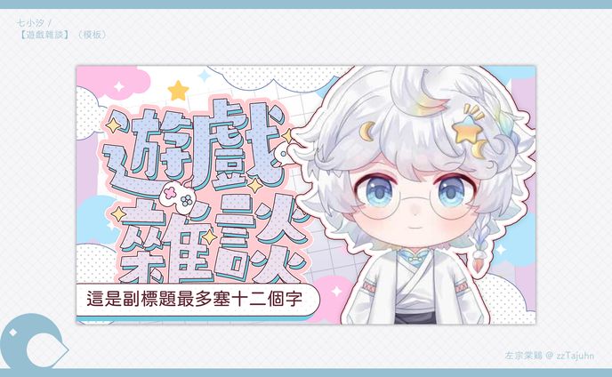 Thumbnail｜七小汐 - 【遊戲雜談】（模板）