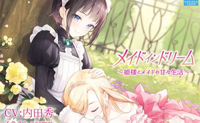 【百合体験】メイドインドリーム〜姫様とメイドの甘々生活〜【CV:内田秀】