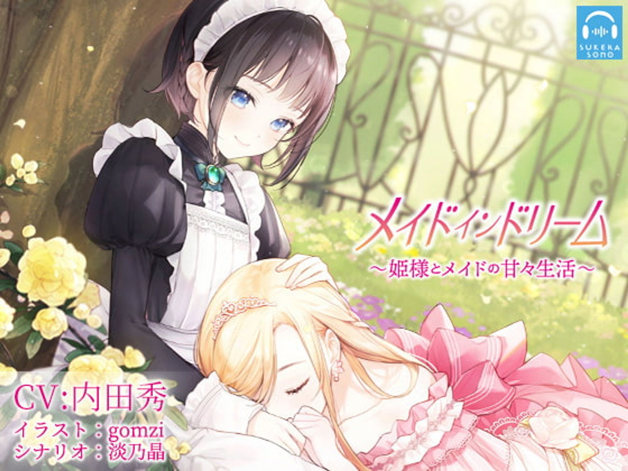 【百合体験】メイドインドリーム〜姫様とメイドの甘々生活〜【CV:内田秀】-1