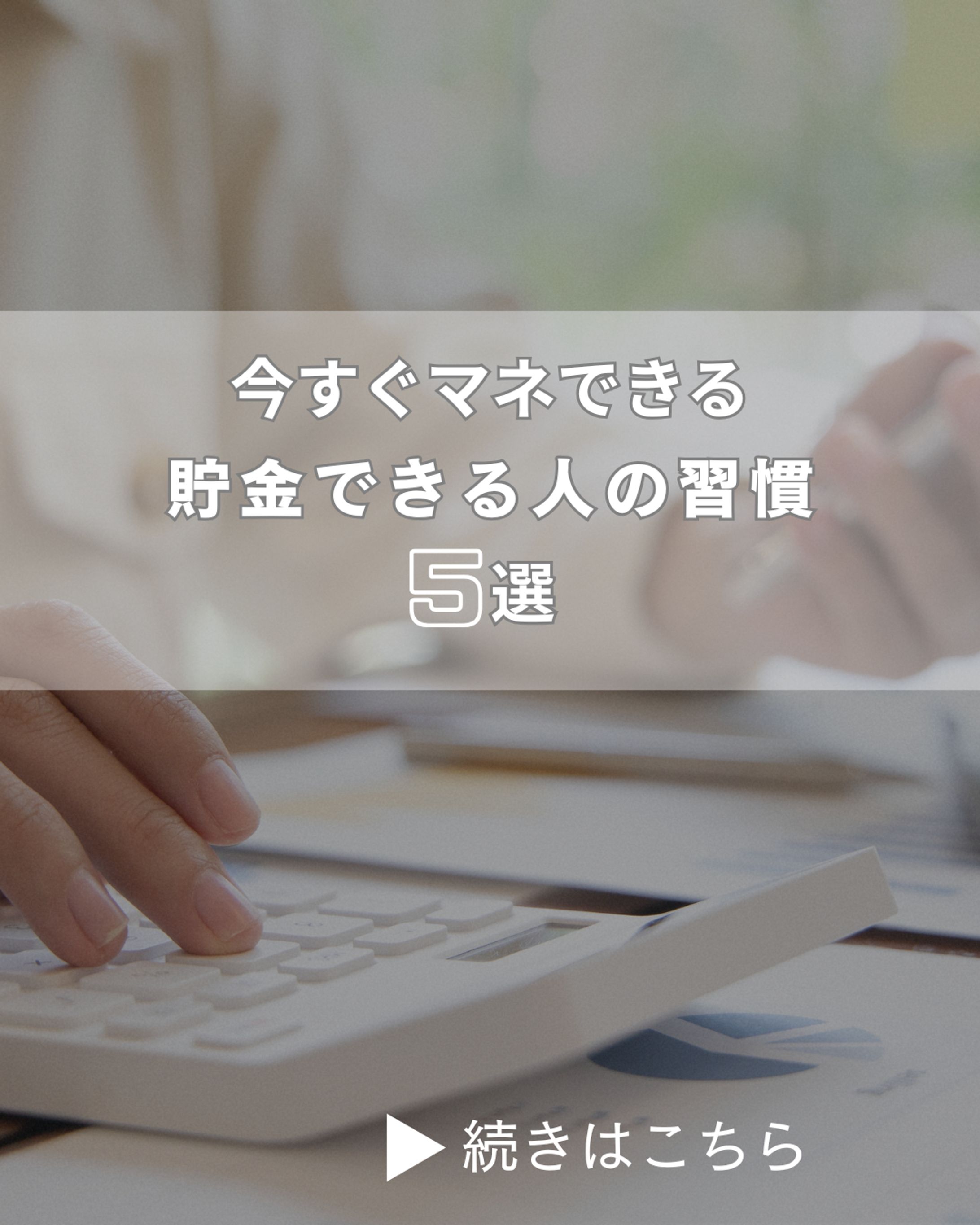 【お金】貯金できる人の習慣５選-1
