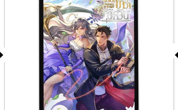 (อย่า) เรียกข้าว่าอัศวิน