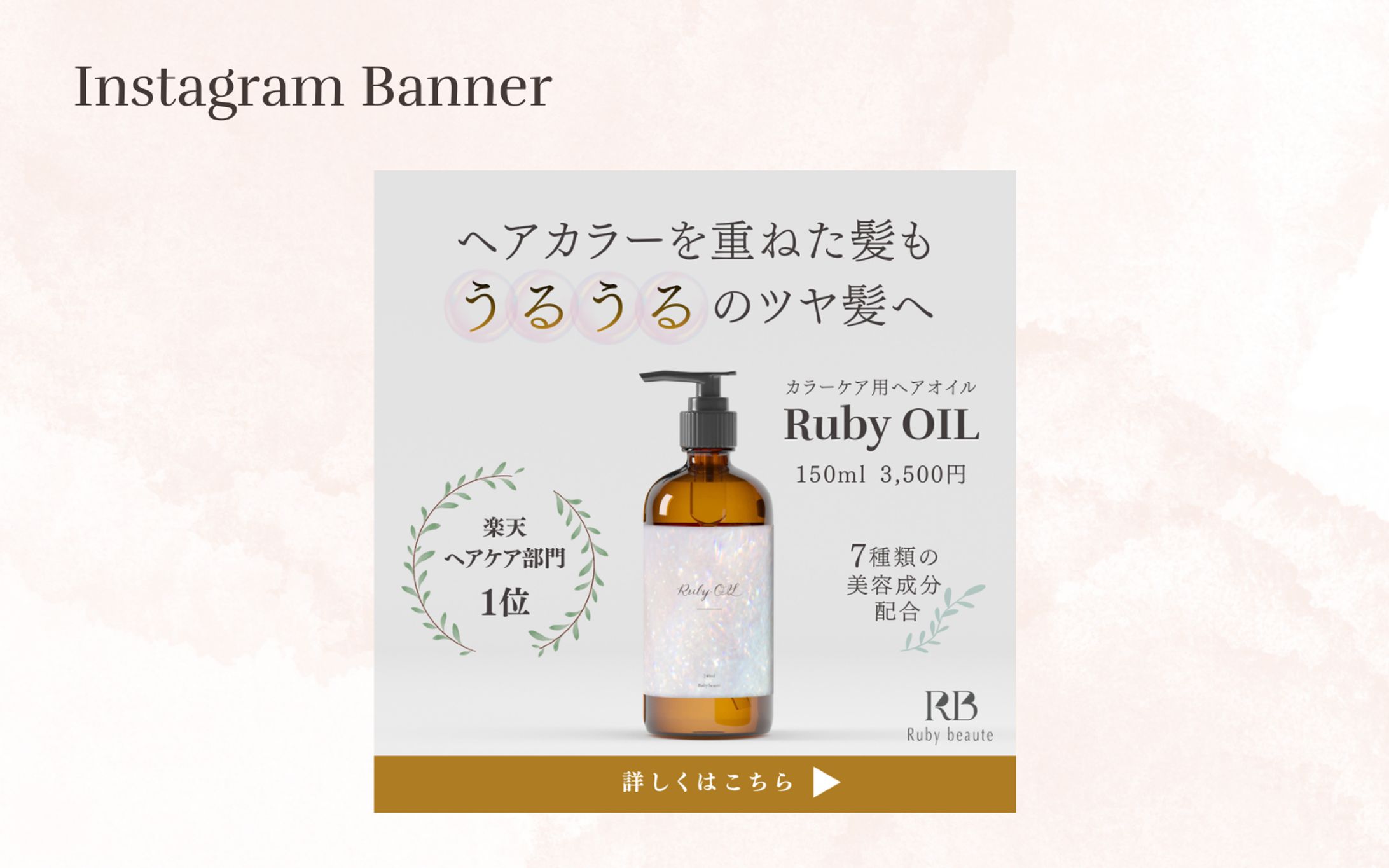 【HerTech 架空案件】ヘアオイルバナー-1