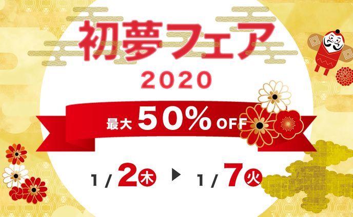 新春セール