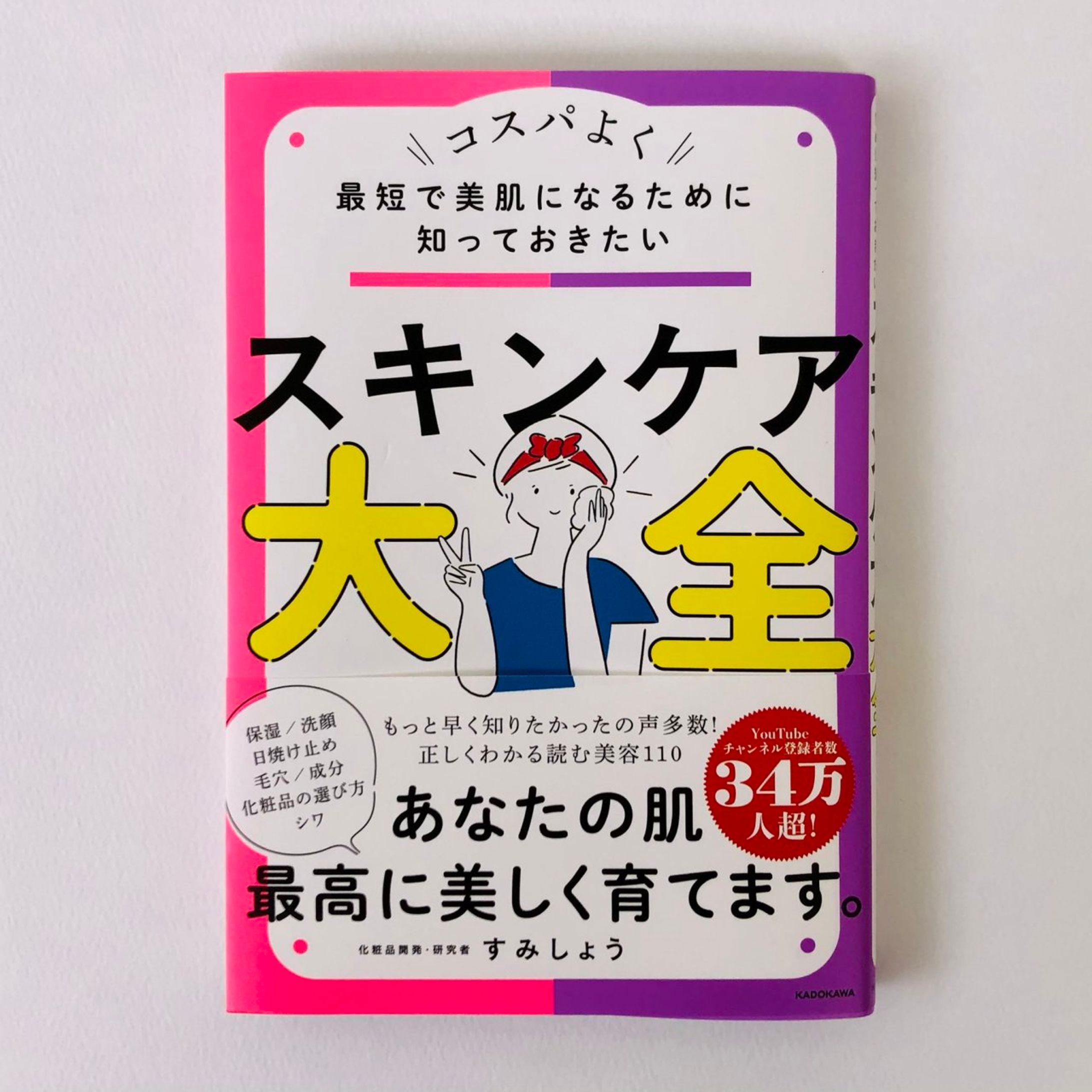 『最短で美肌になるために知っておきたい スキンケア大全』(KADOKAWA) 装画、挿絵-1