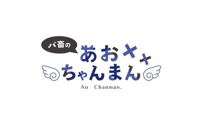 バ畜のあおちゃんまん_logo