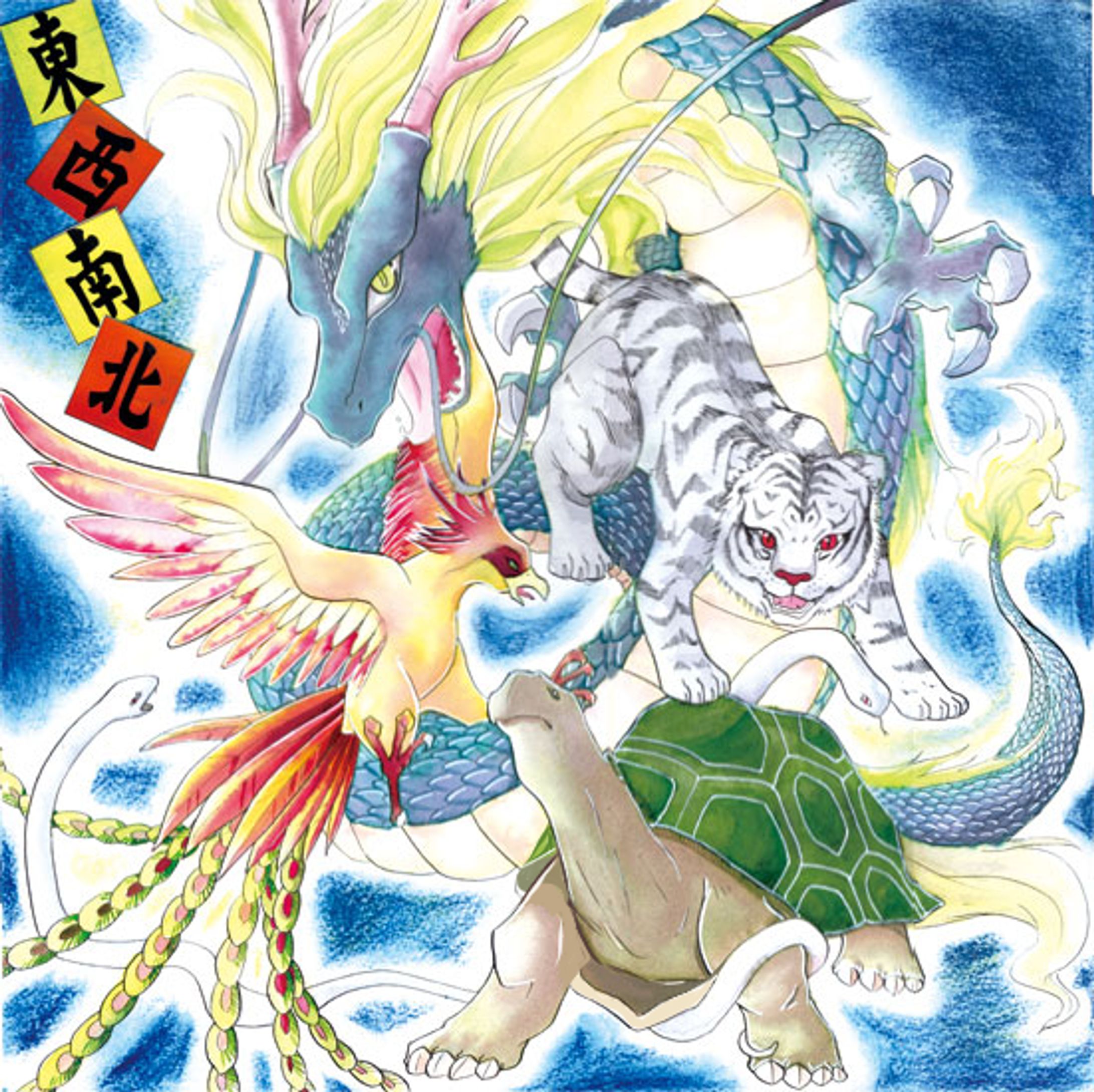 四聖獣アナログイラスト-1