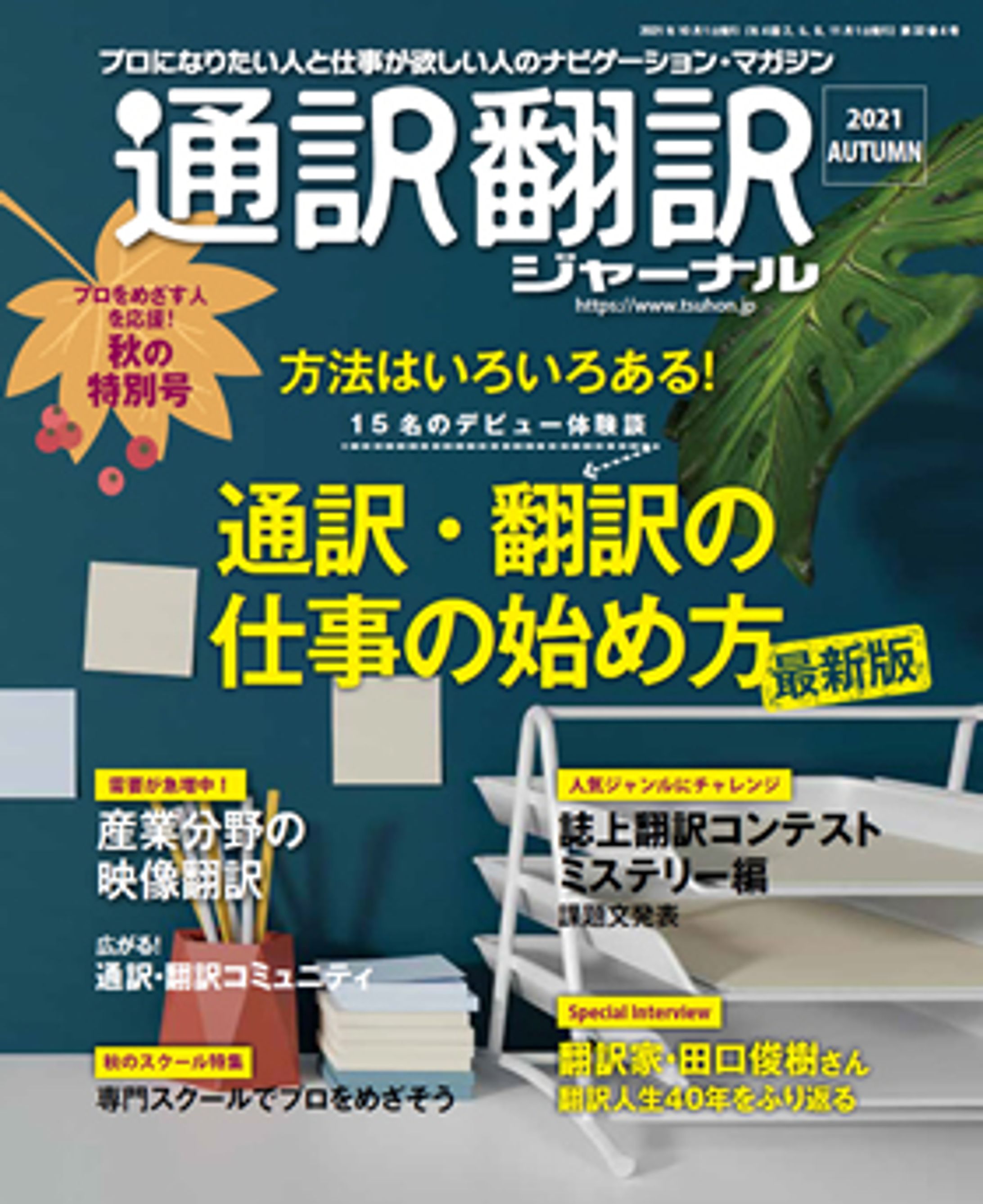 通訳翻訳ジャーナル　2021年秋号-1