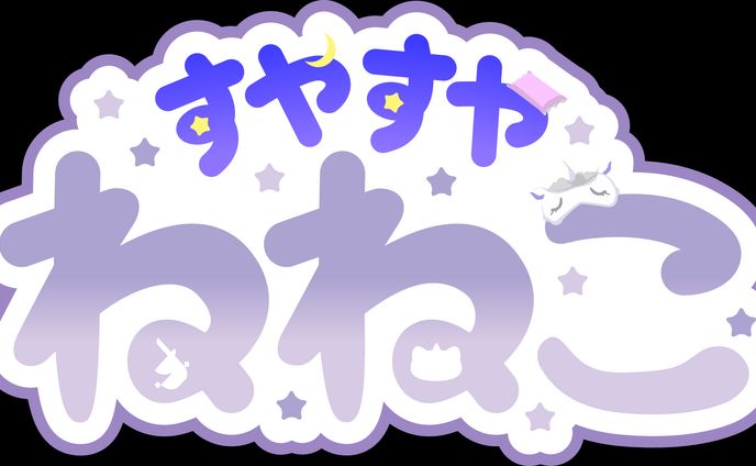 すやすやねねこ