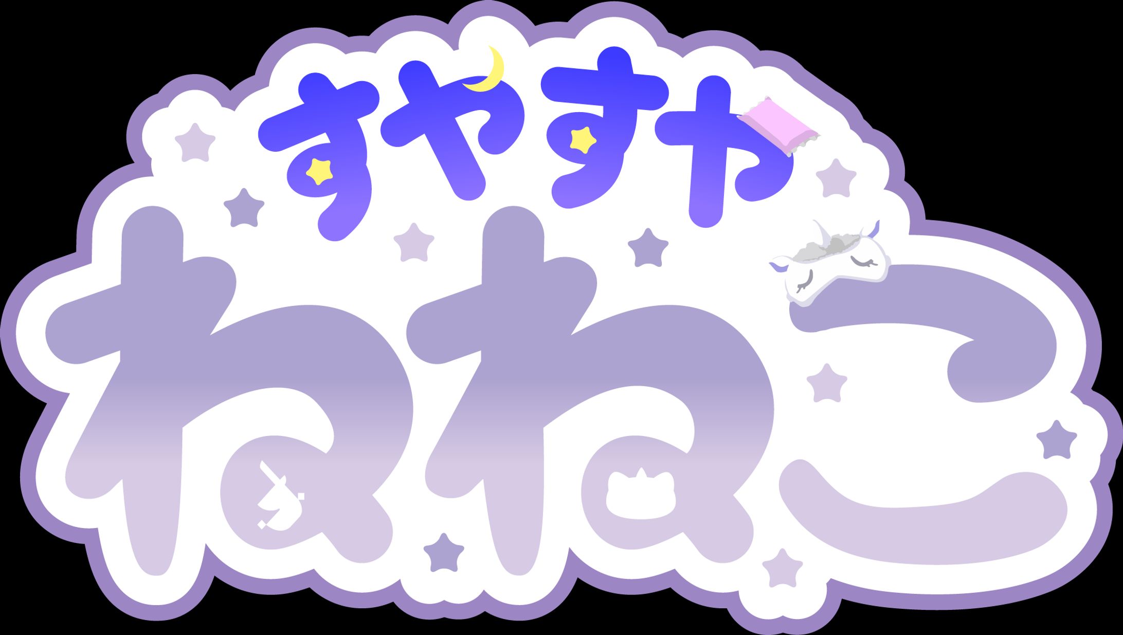 すやすやねねこ-1