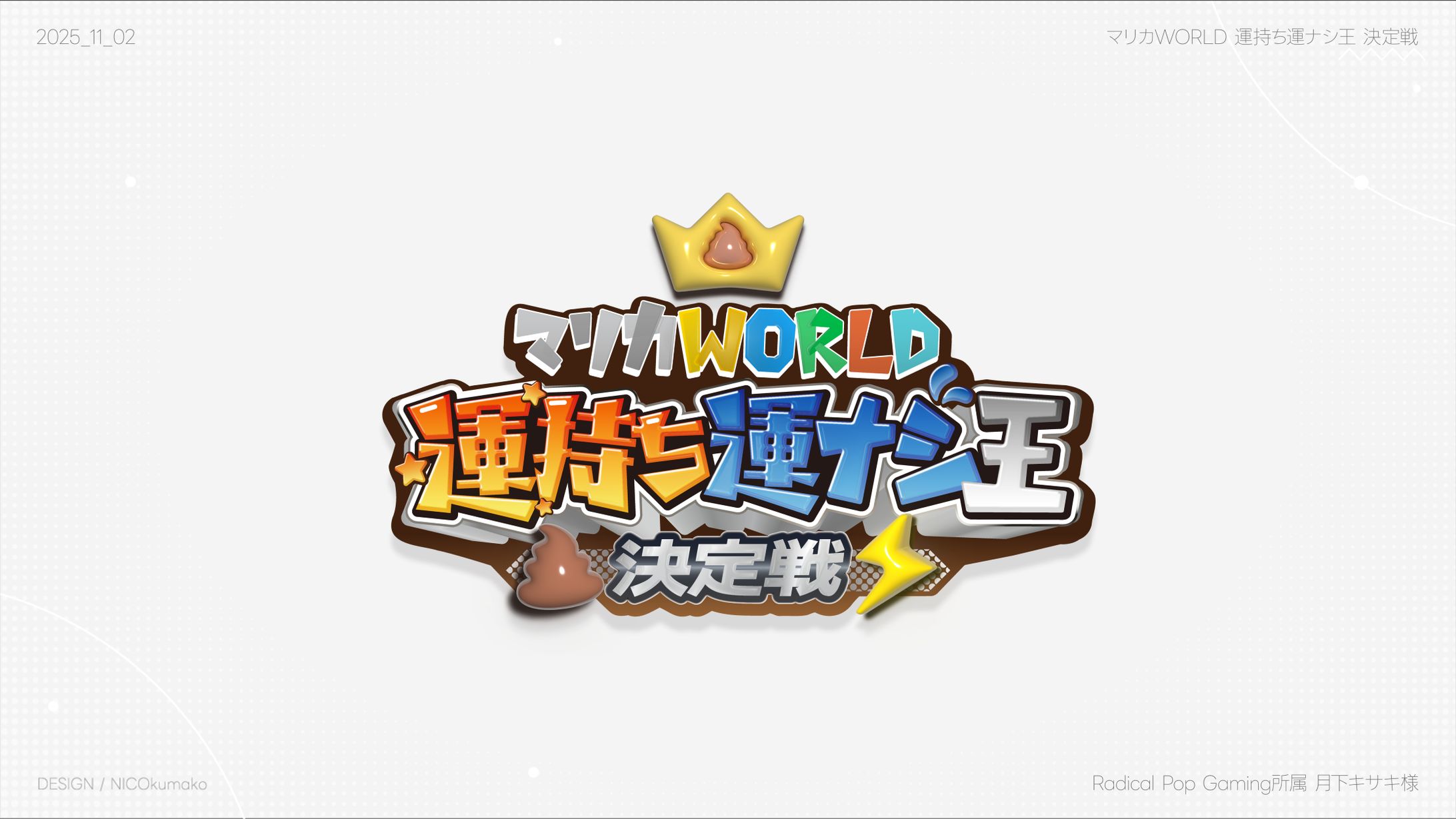 #運持ち運ナシ王決定戦 -1