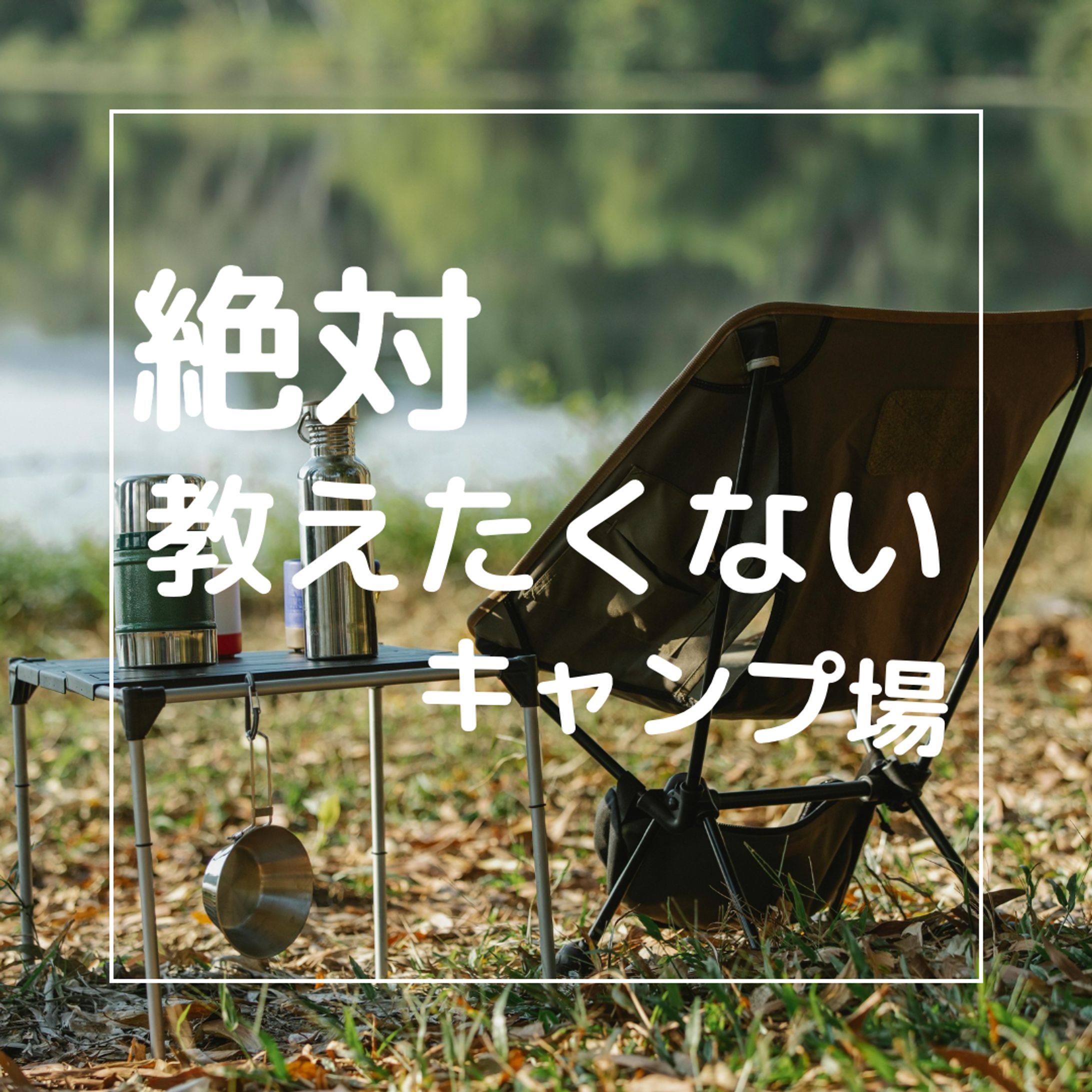 キャンプ場紹介　フィード投稿-1