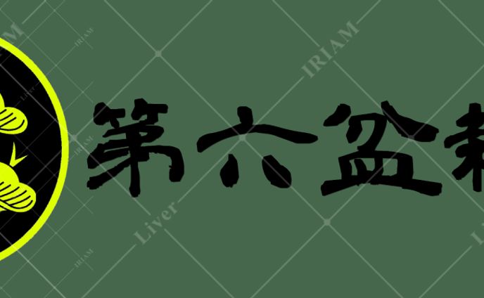 第六盆栽店様 依頼品