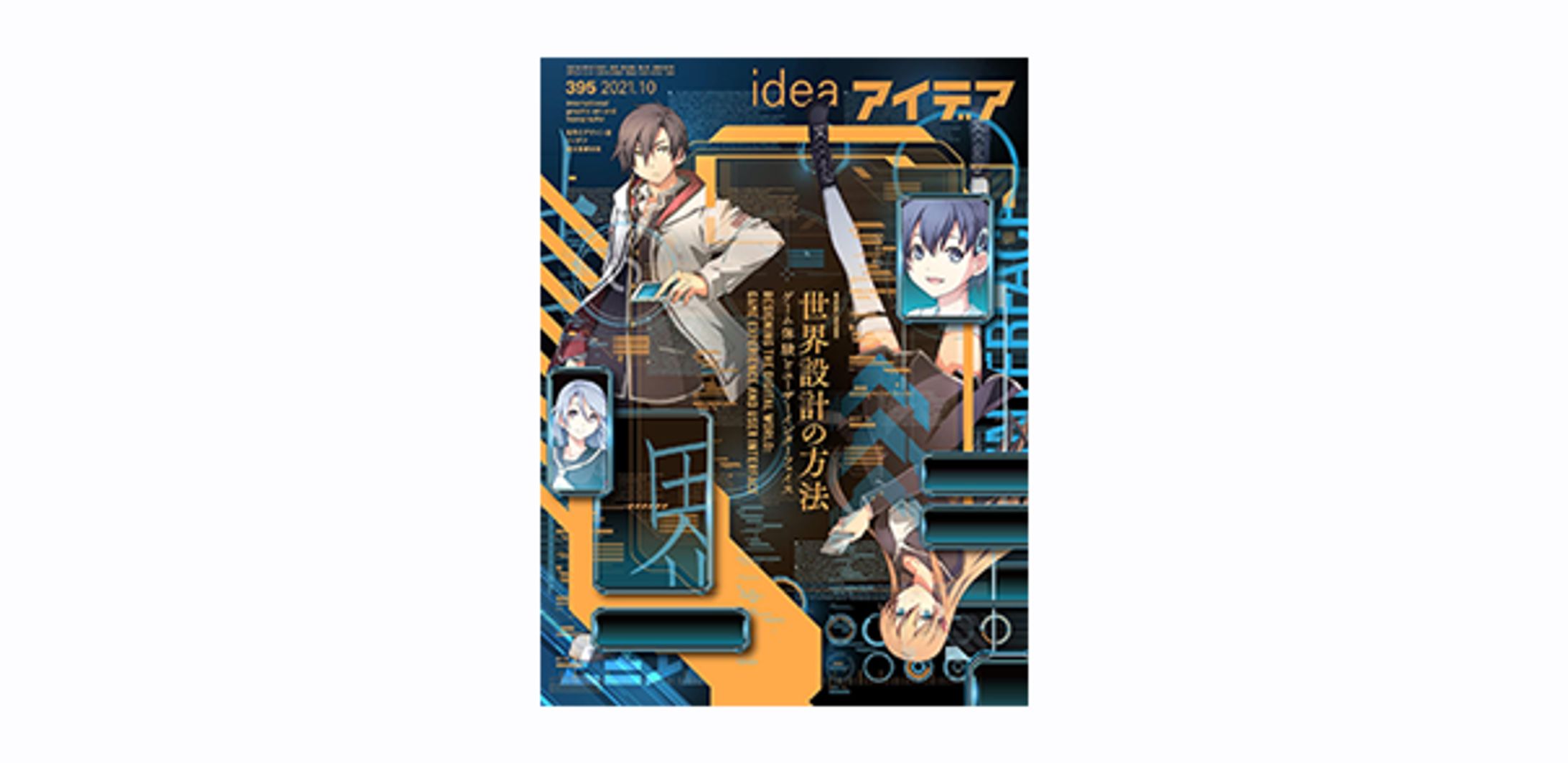 アイデア No.395 2021年 10月号-1