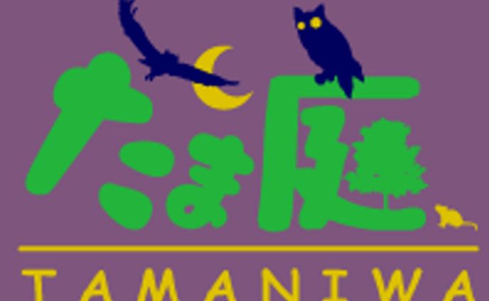 たま庭　tamaniwa