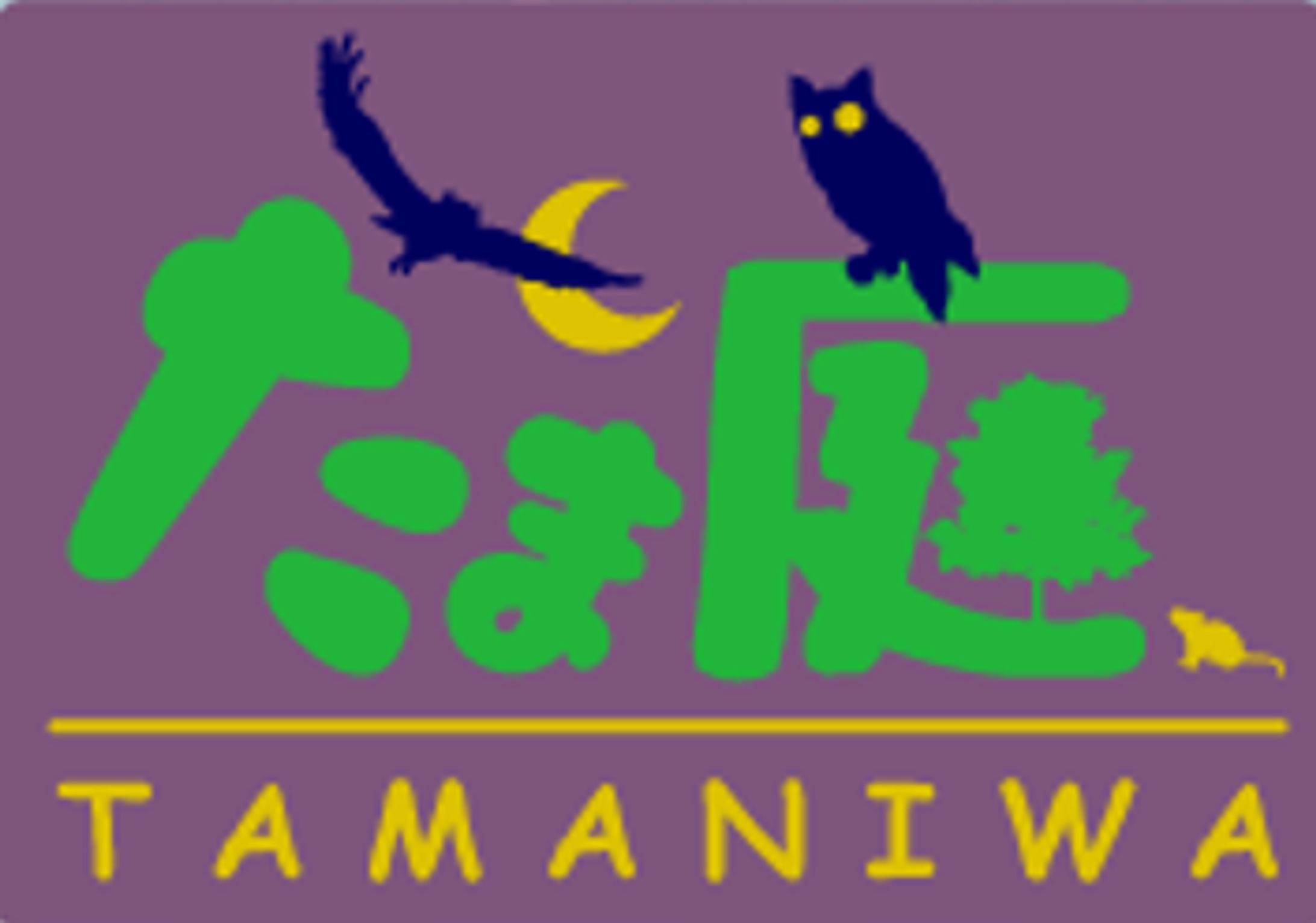 たま庭　tamaniwa-1