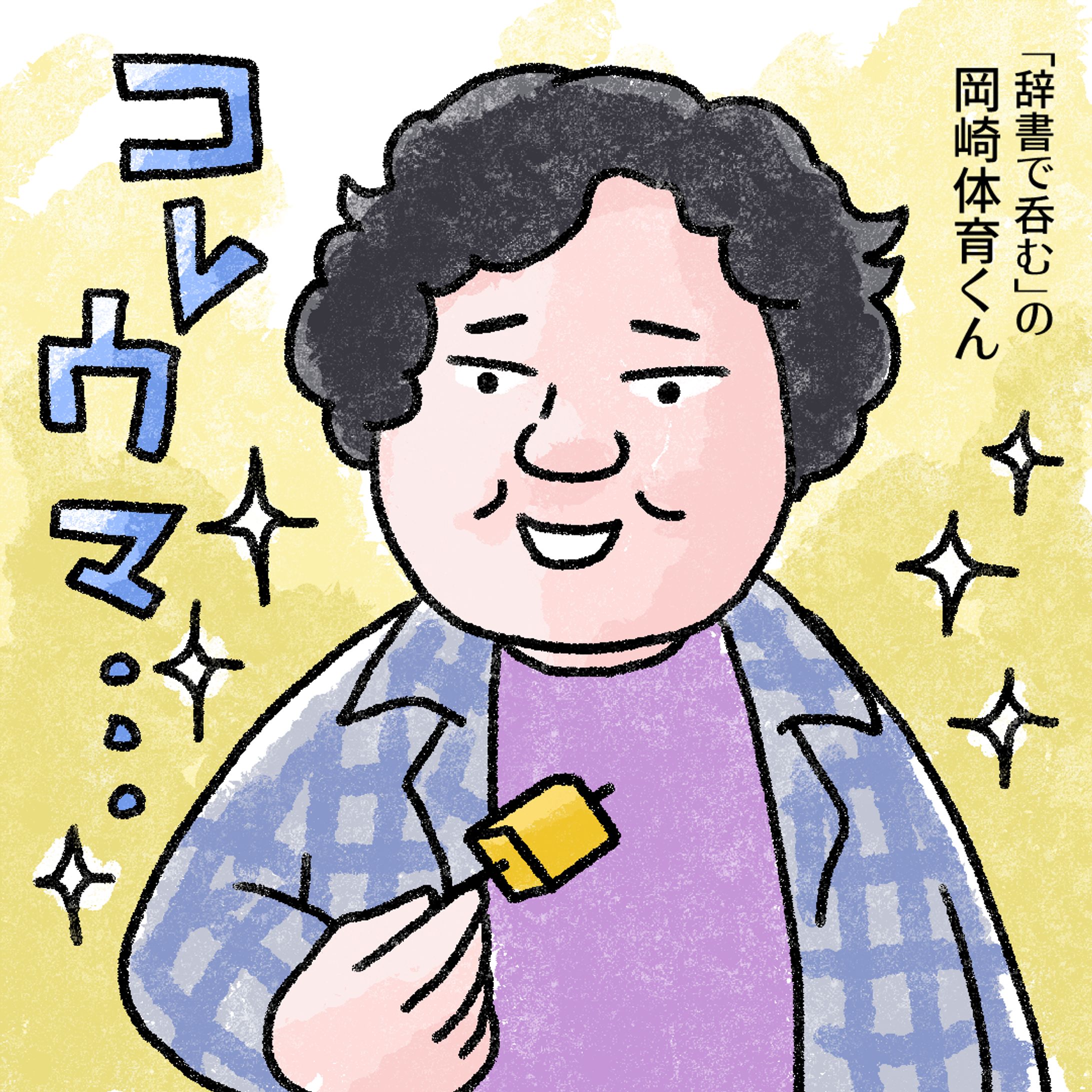 20240618岡崎体育くん-1