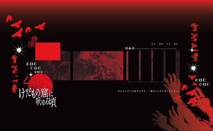 【CCFOLIA】けだもの窟に吠ゆる頃に