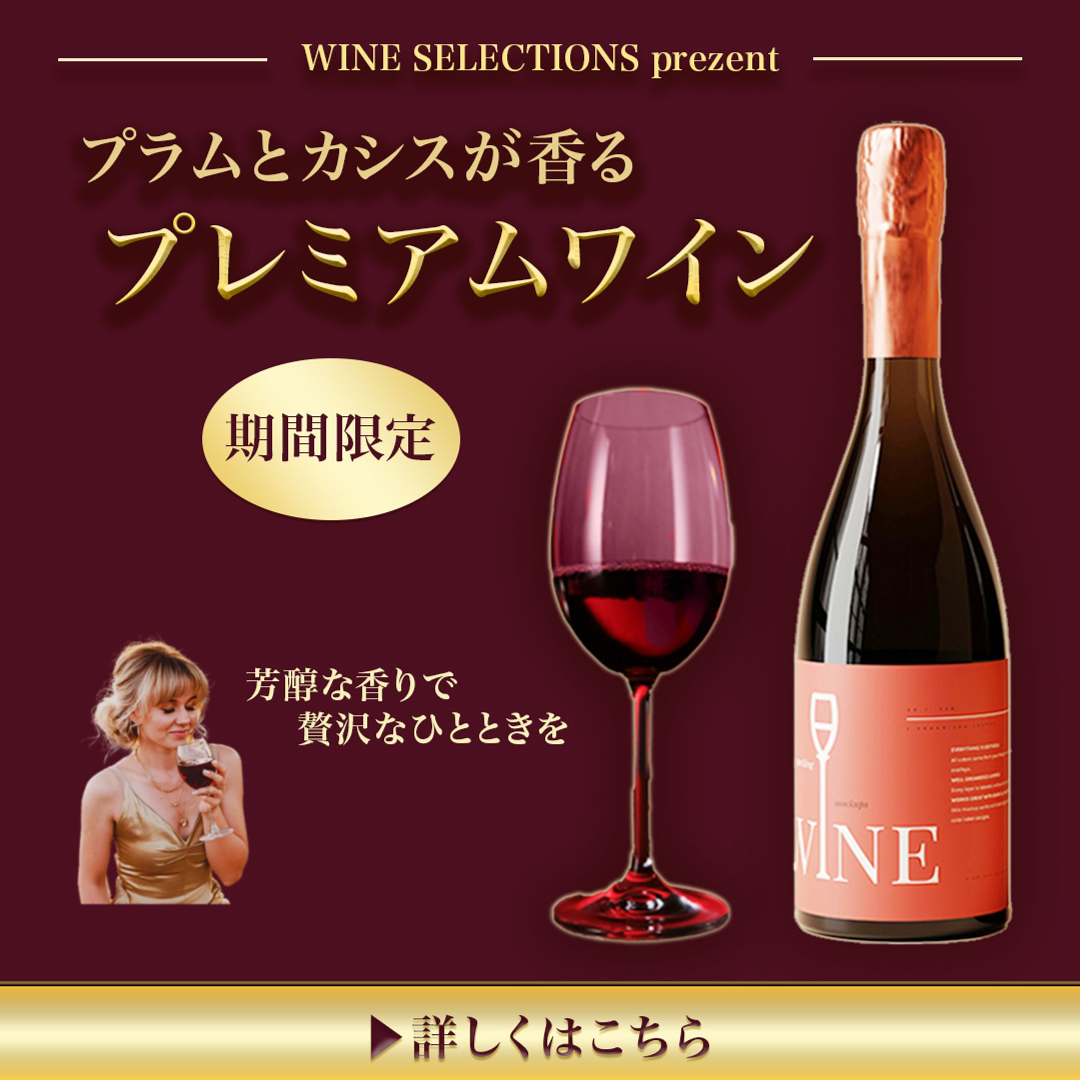 プレミアムワイン(架空バナー制作)-1