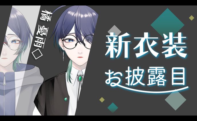 Vtuber橘憂雨◇様 新衣装お披露目サムネ